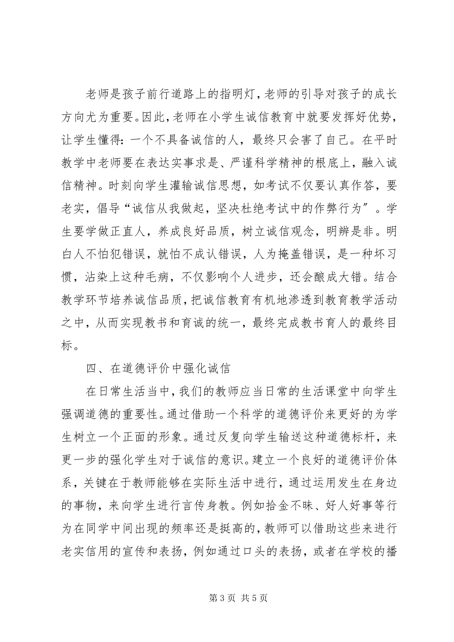 2023年论小学诚信教育的有效途径与方法.docx_第3页