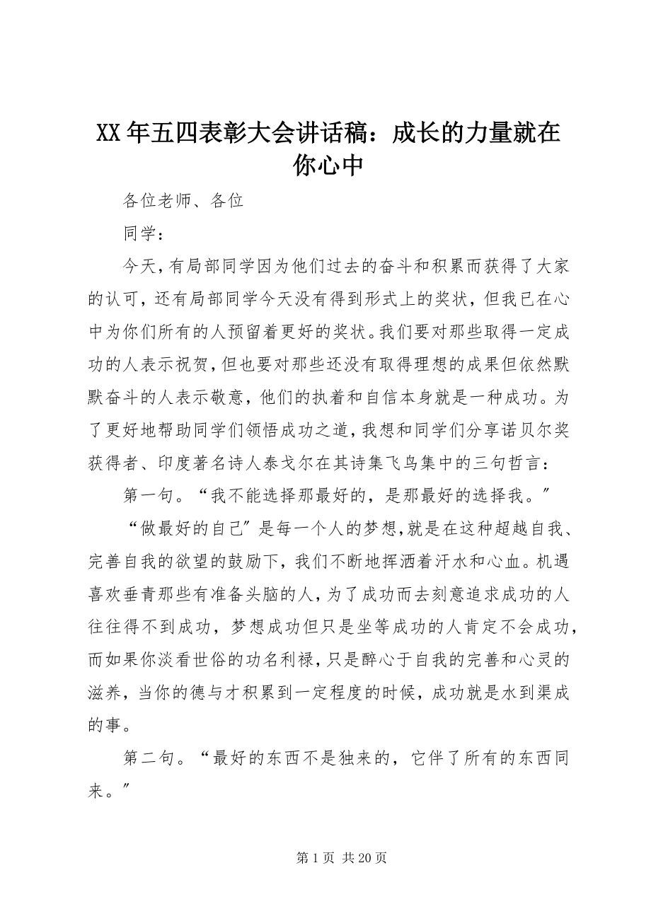 2023年五四表彰大会致辞稿成长的力量就在你心中.docx_第1页