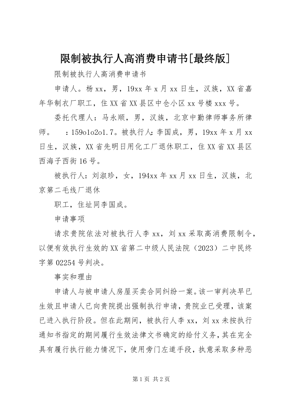 2023年限制被执行人高消费申请书最终版.docx_第1页