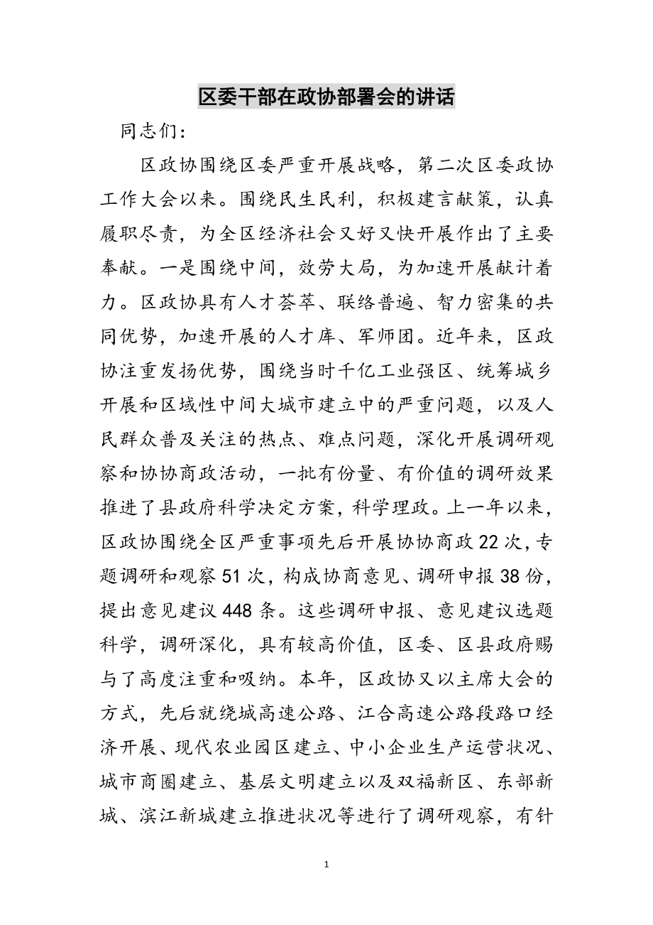 2023年区委干部在政协部署会的讲话范文.doc_第1页