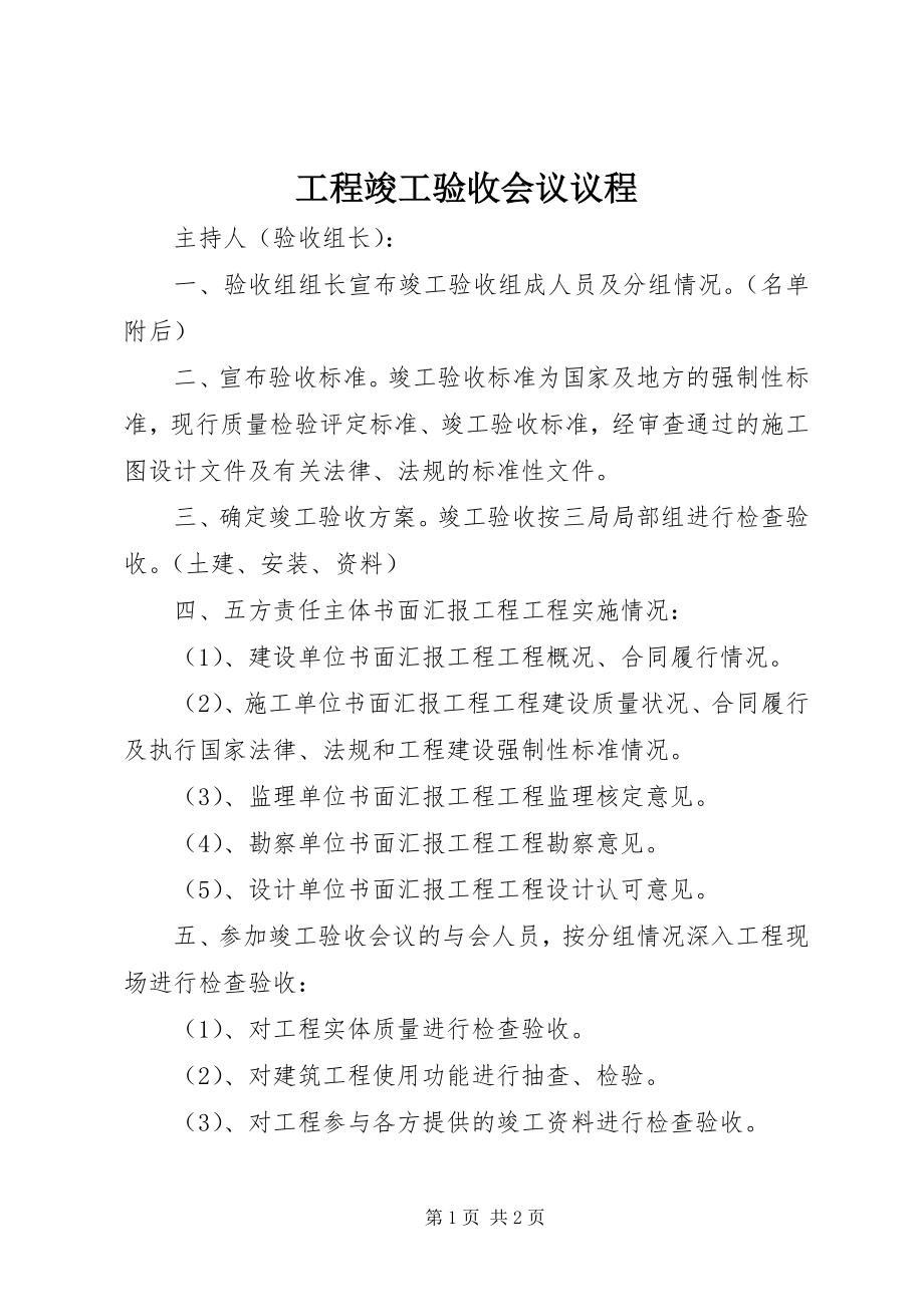 2023年工程竣工验收会议议程.docx_第1页