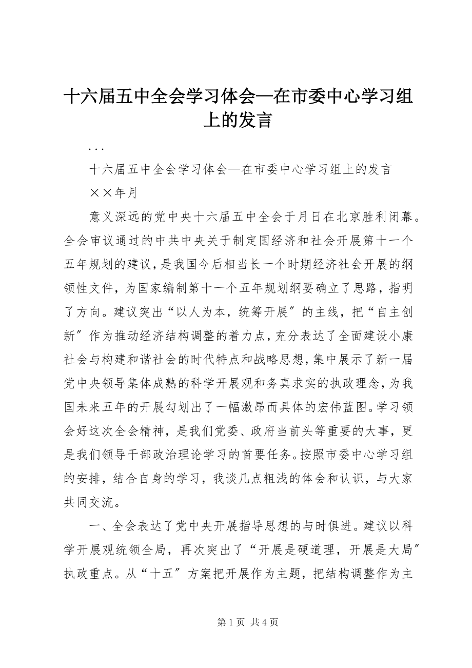 2023年十六届五中全会学习体会在市委中心学习组上的讲话.docx_第1页