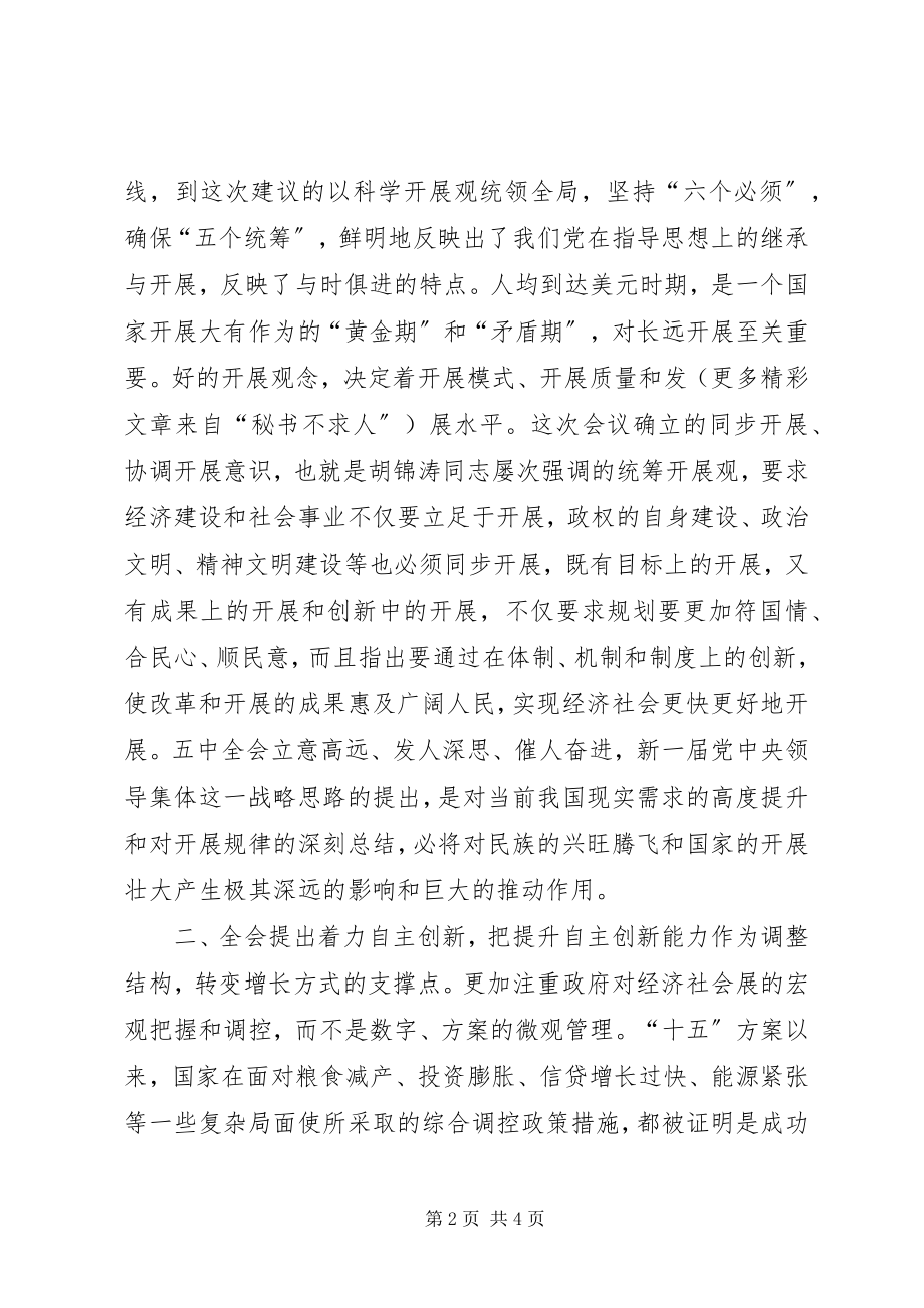 2023年十六届五中全会学习体会在市委中心学习组上的讲话.docx_第2页