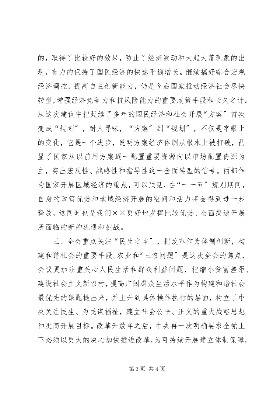 2023年十六届五中全会学习体会在市委中心学习组上的讲话.docx_第3页