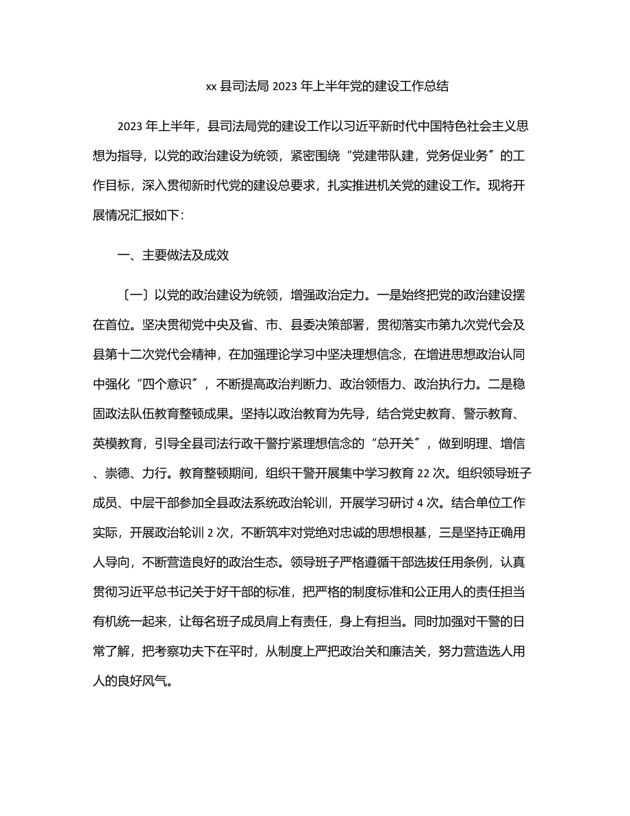 xx县司法局上半年党的建设工作总结.docx_第1页