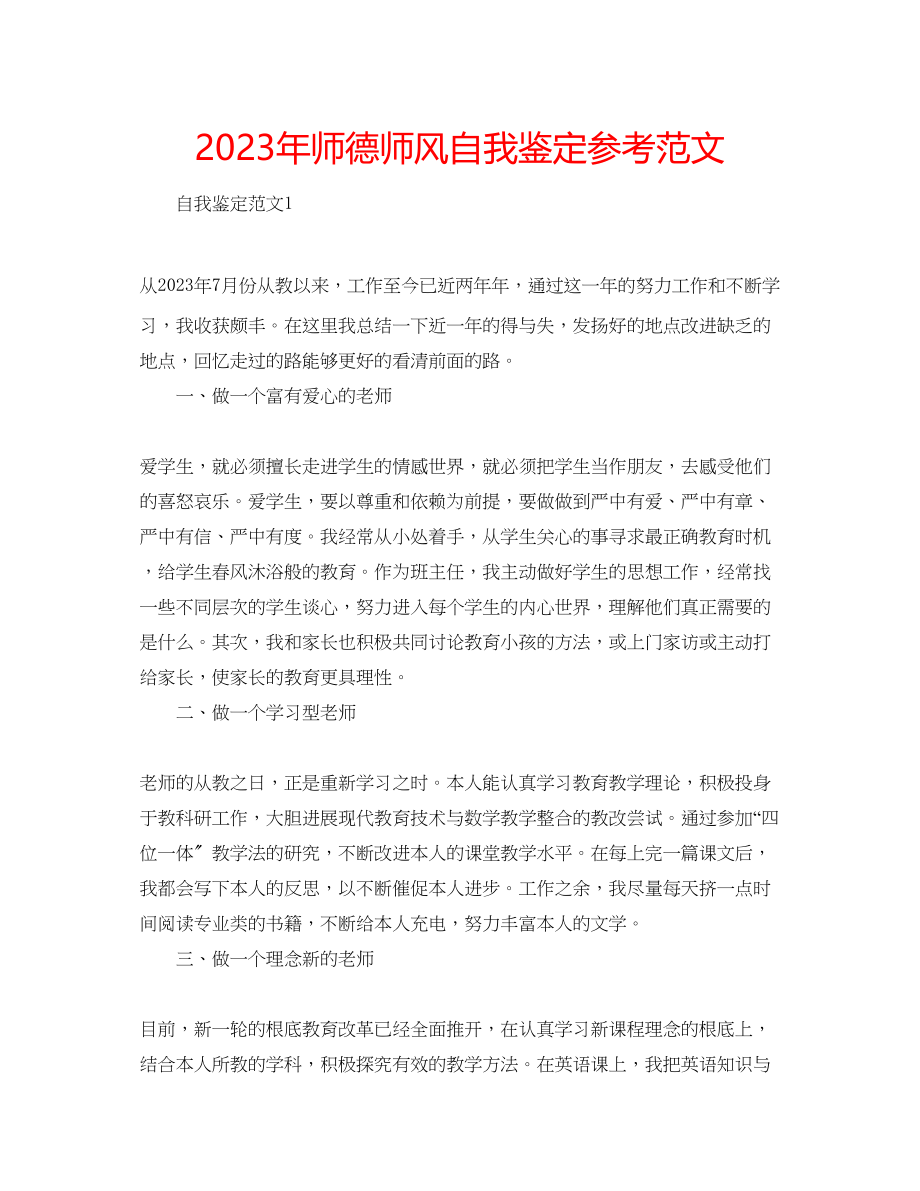 2023年师德师风自我鉴定范文2.docx_第1页