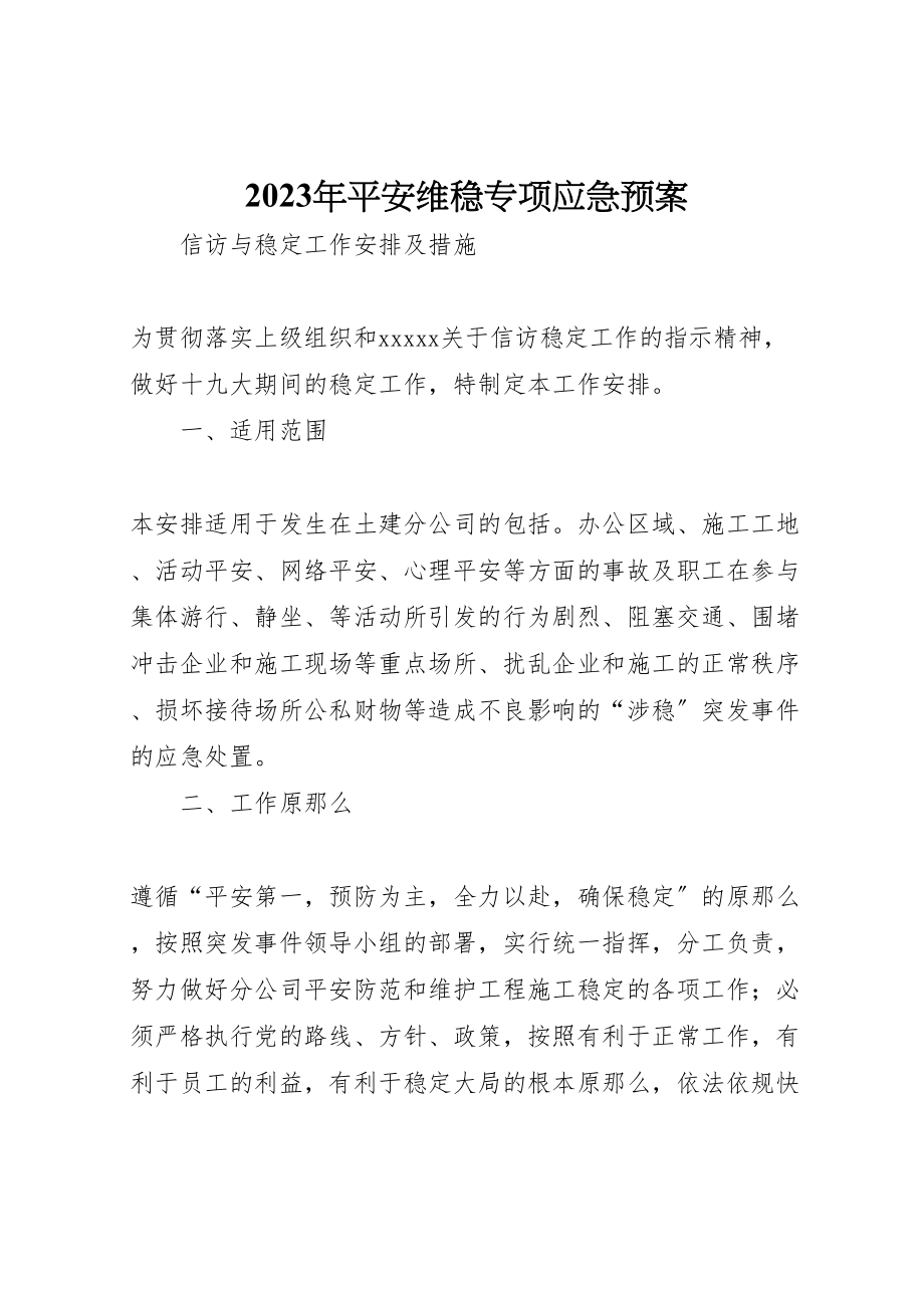 2023年安全维稳专项应急预案.doc_第1页