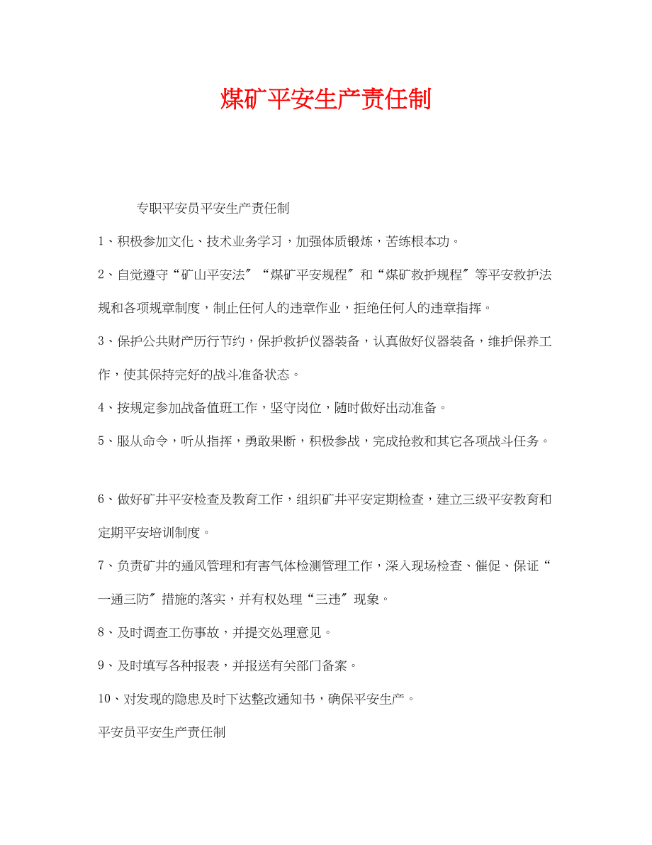 2023年《安全管理制度》之煤矿安全生产责任制.docx_第1页