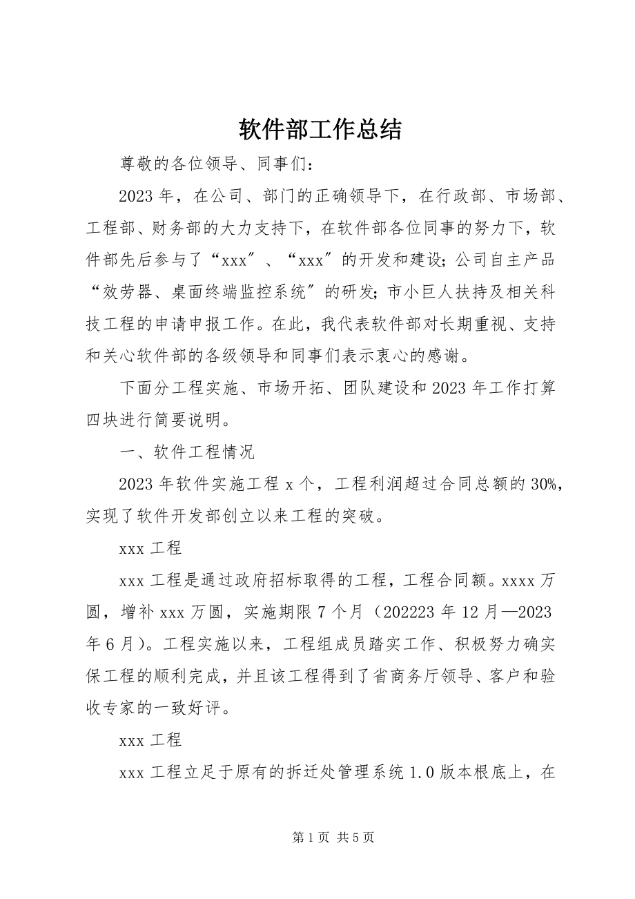 2023年软件部工作总结.docx_第1页