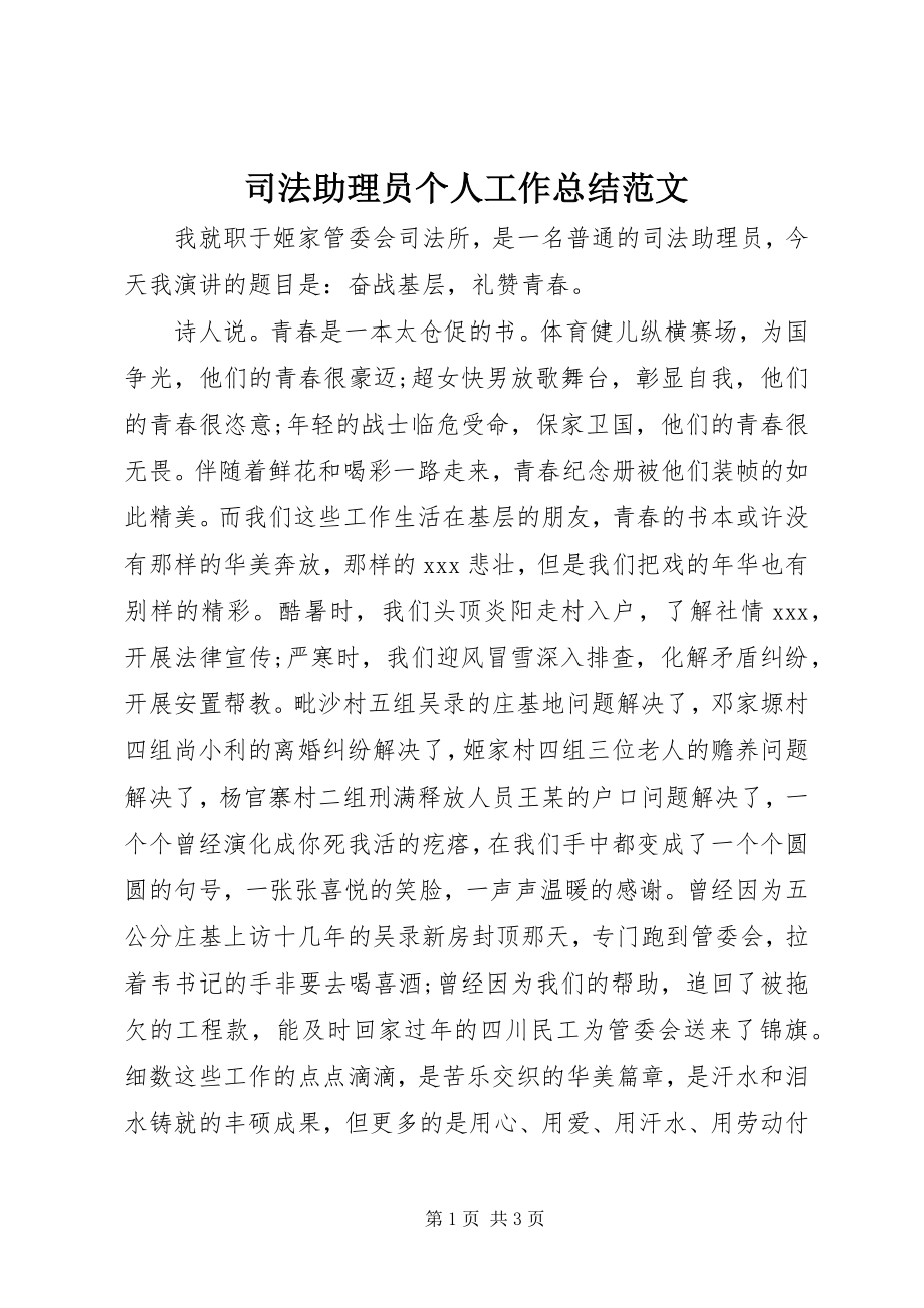 2023年司法助理员个人工作总结2.docx_第1页