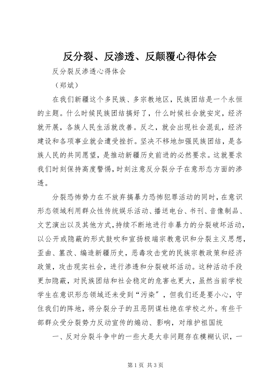 2023年反分裂、反渗透、反颠覆心得体会.docx_第1页