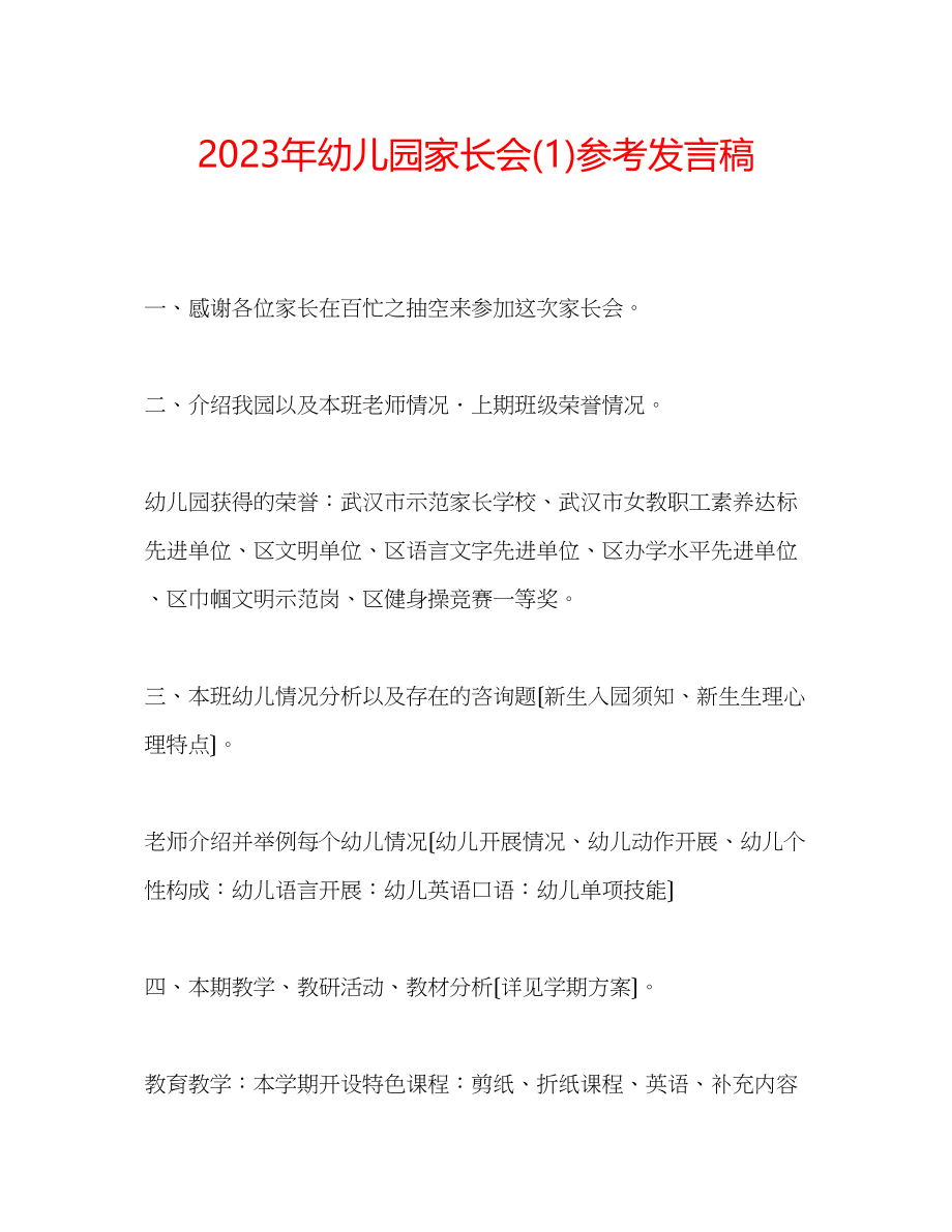 2023年幼儿园家长会发言稿1.docx_第1页