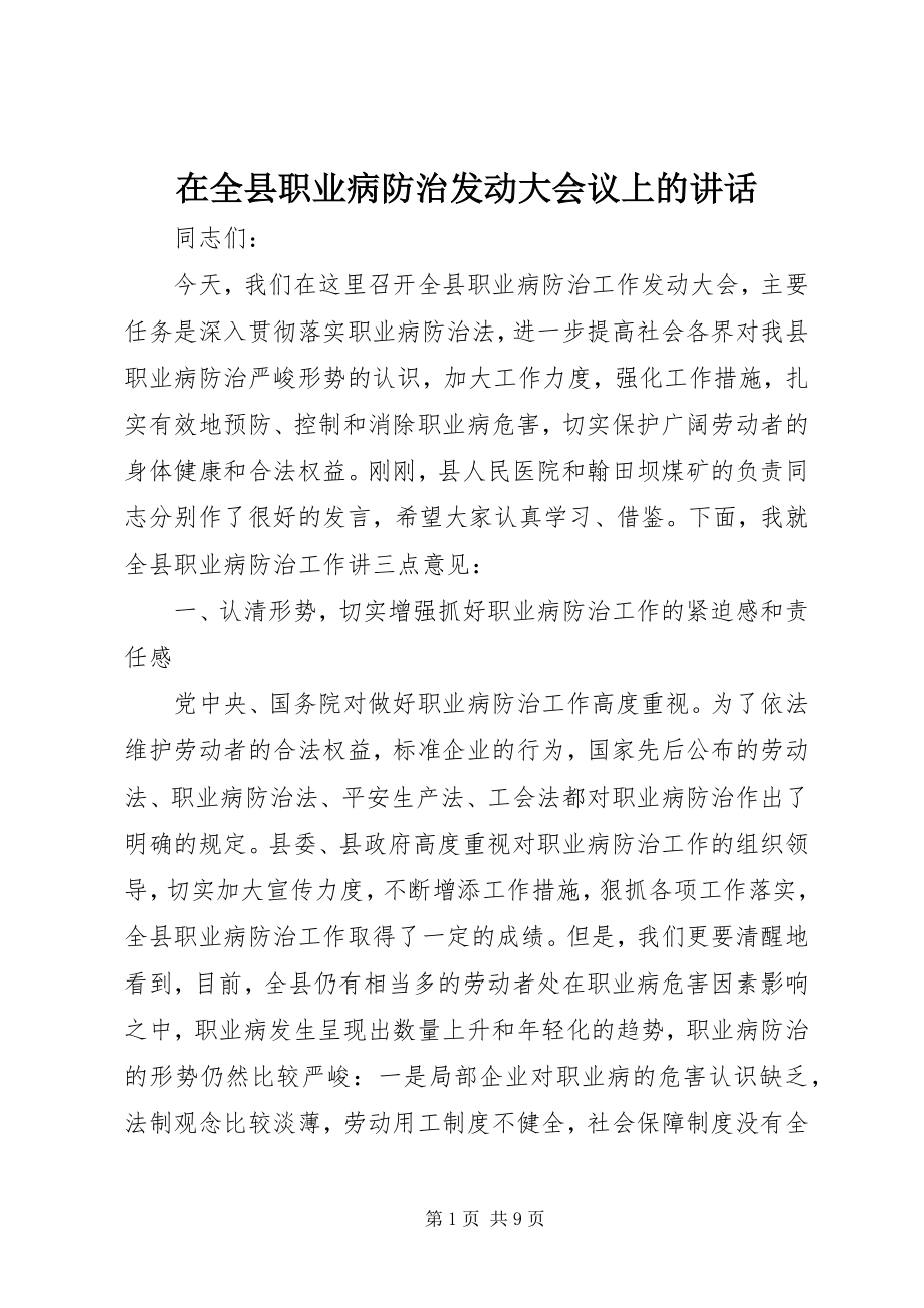 2023年在全县职业病防治动员大会议上的致辞.docx_第1页