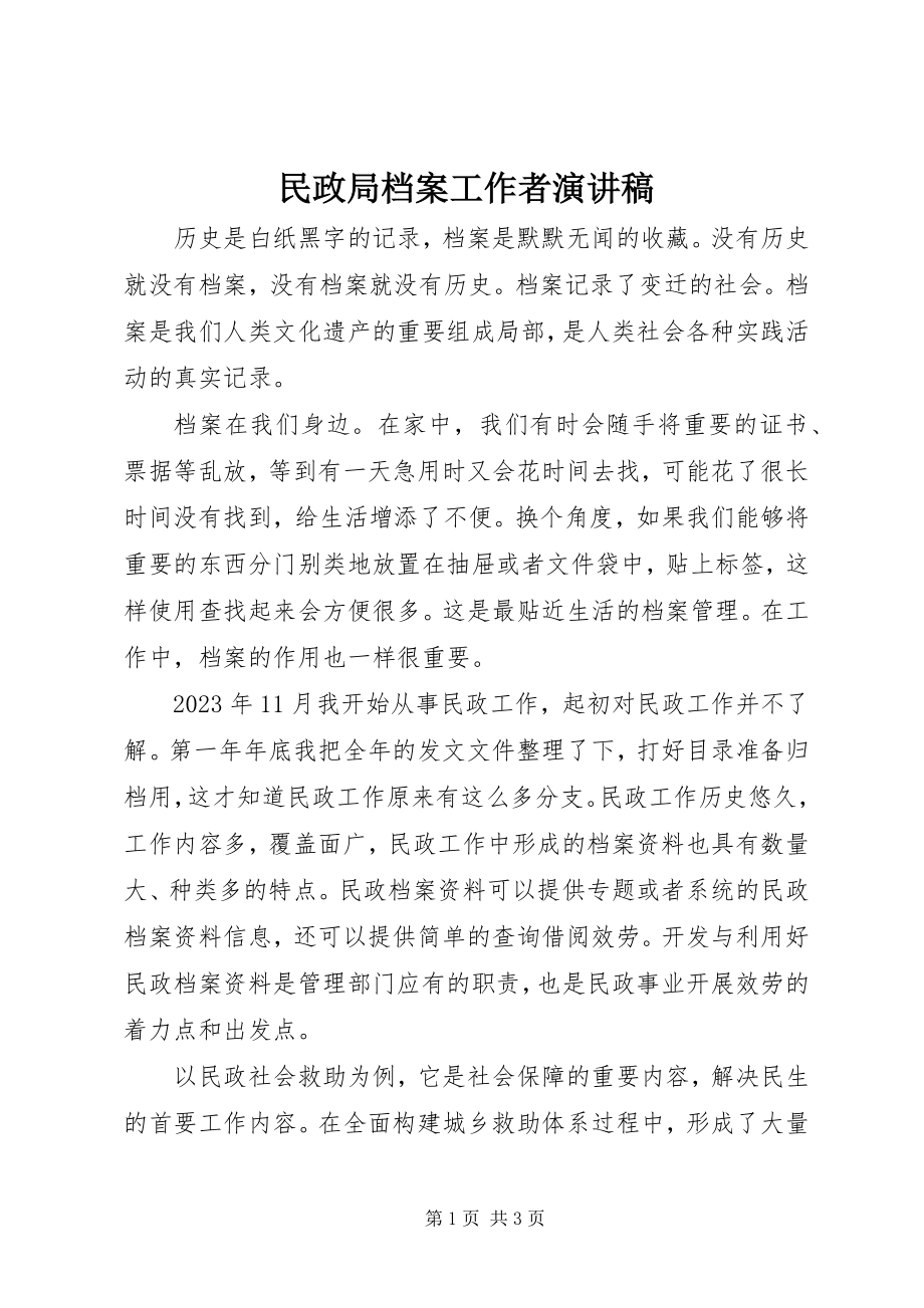 2023年民政局档案工作者演讲稿.docx_第1页