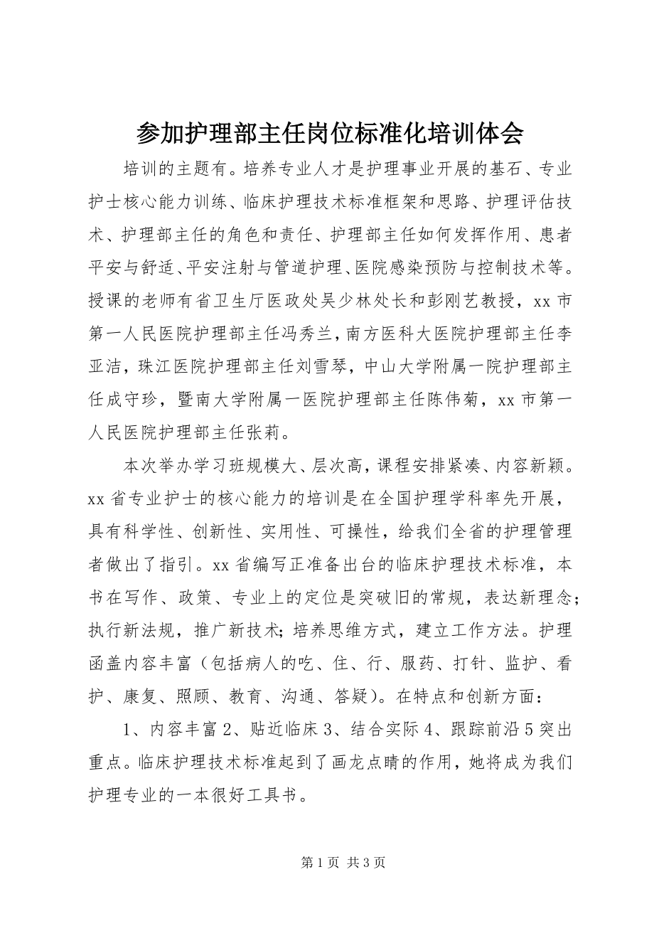 2023年参加护理部主任岗位规范化培训体会新编.docx_第1页