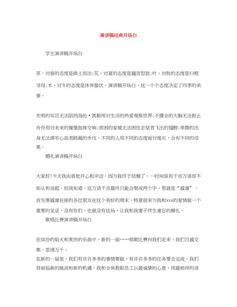 2023年演讲稿经典开场白.docx_第1页