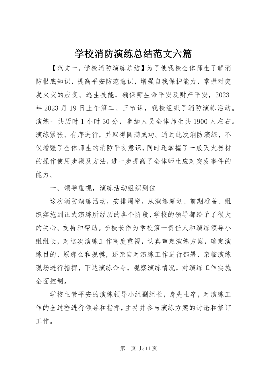 2023年学校消防演练总结六篇.docx_第1页