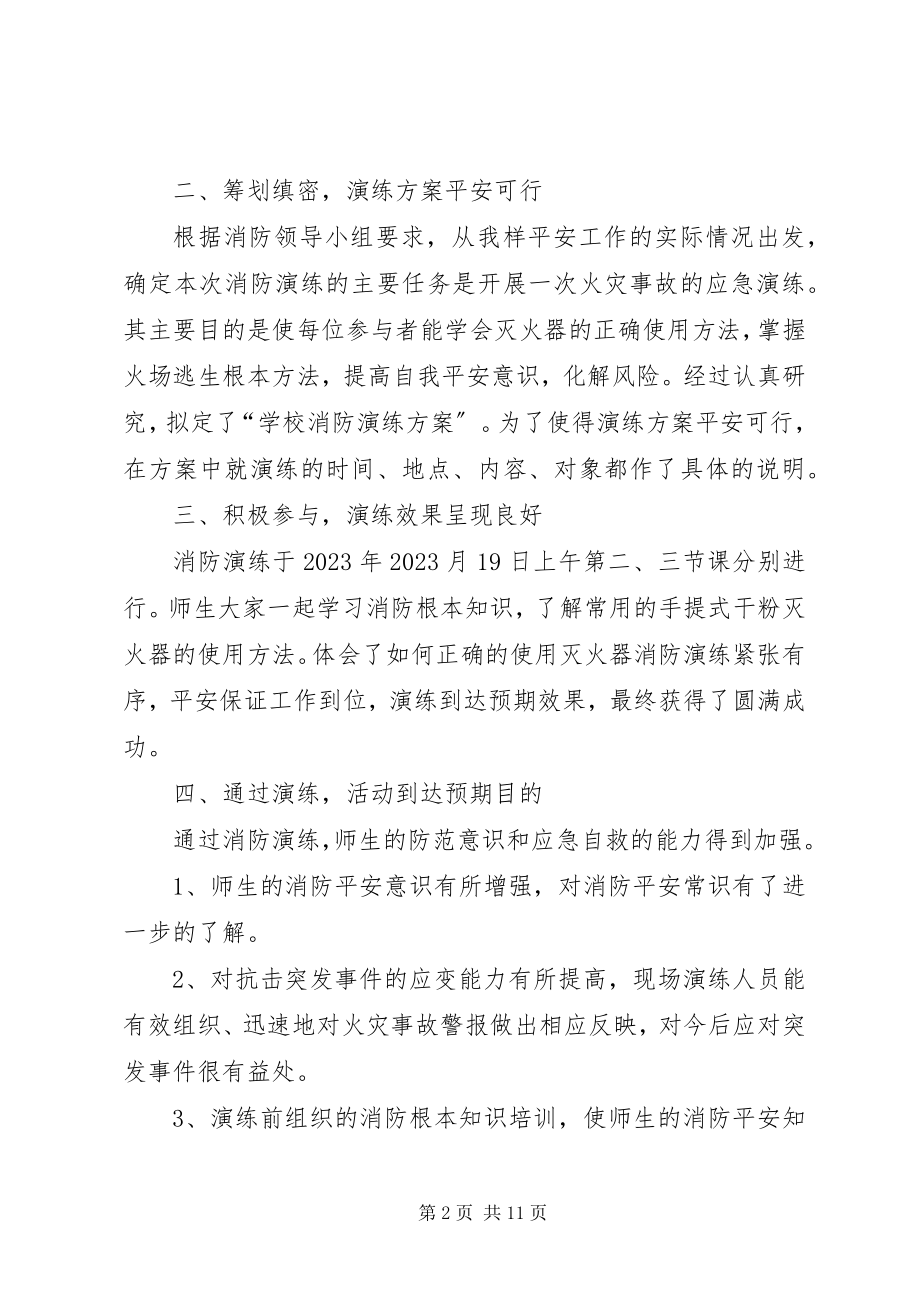 2023年学校消防演练总结六篇.docx_第2页