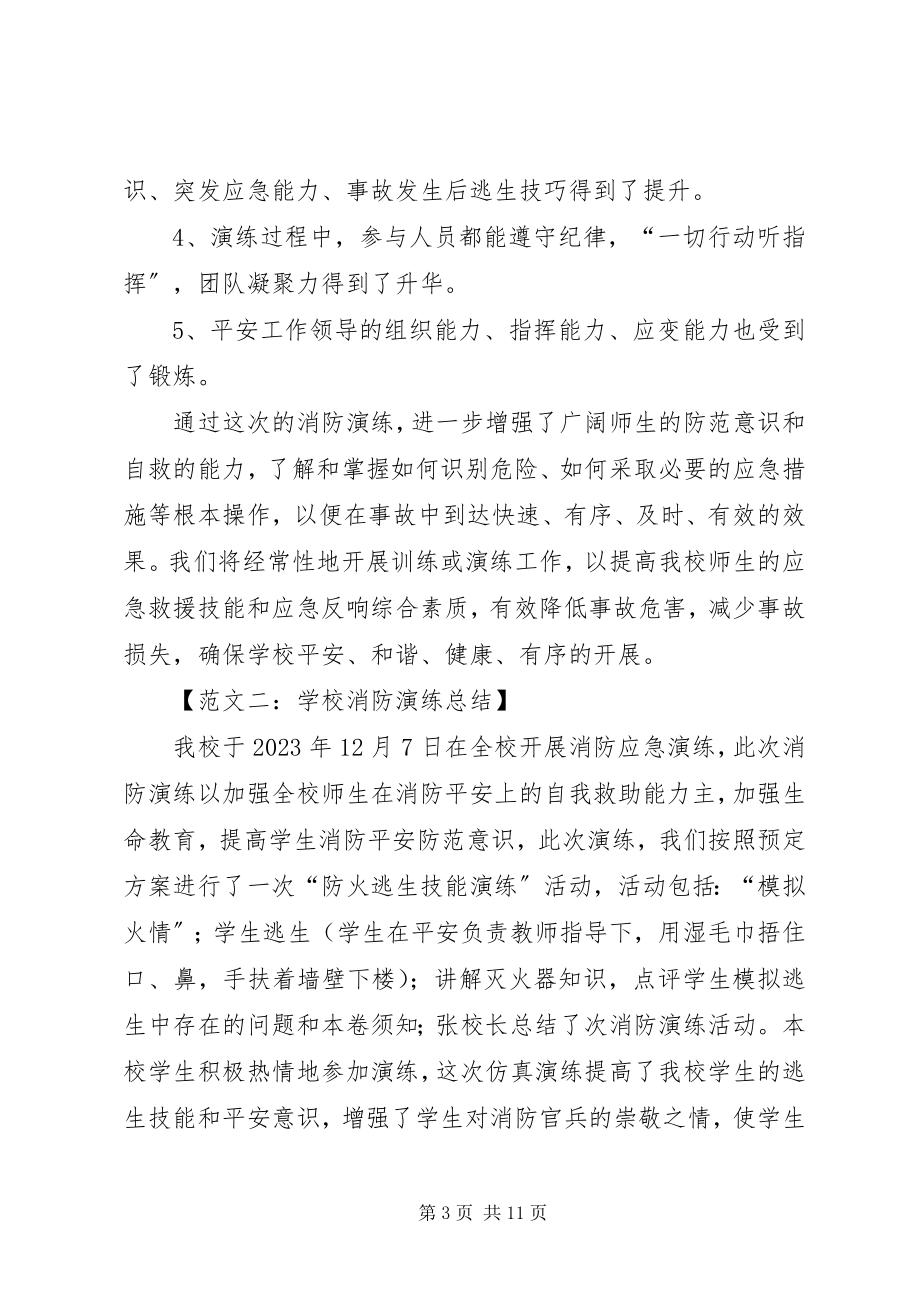 2023年学校消防演练总结六篇.docx_第3页