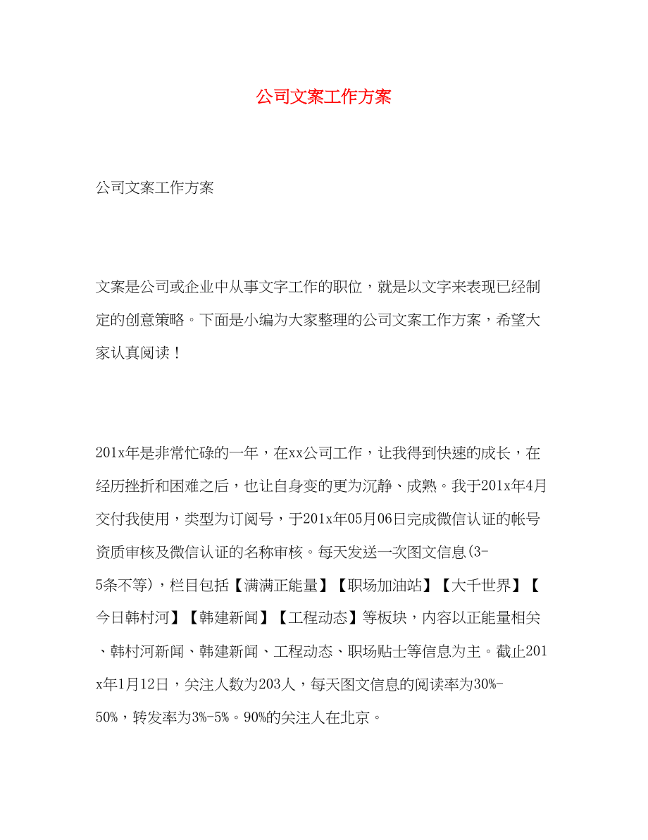 2023年公司文案工作计划.docx_第1页