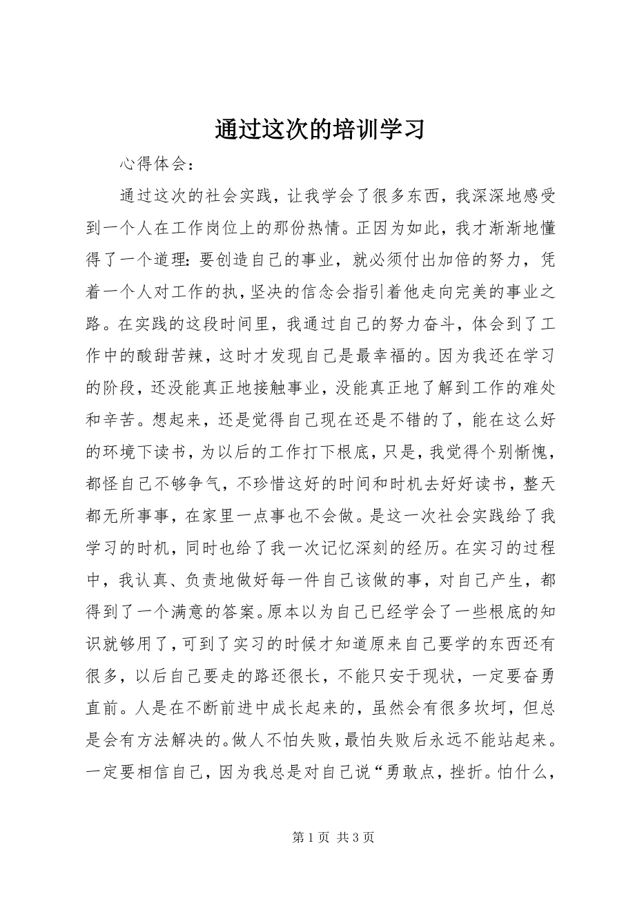 2023年通过这次的培训学习.docx_第1页