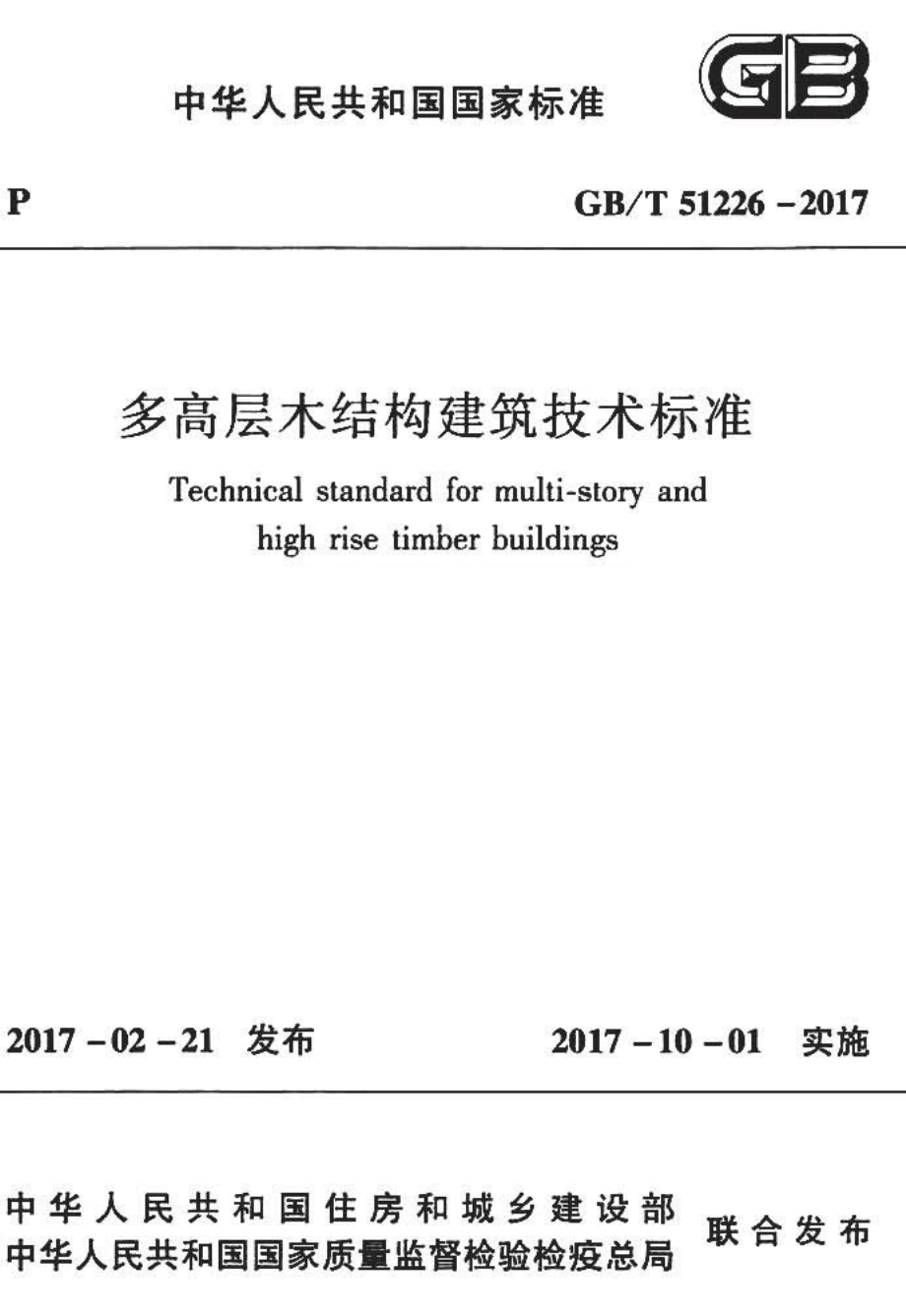 GBT51226-2017 多高层木结构建筑技术标准.pdf_第1页