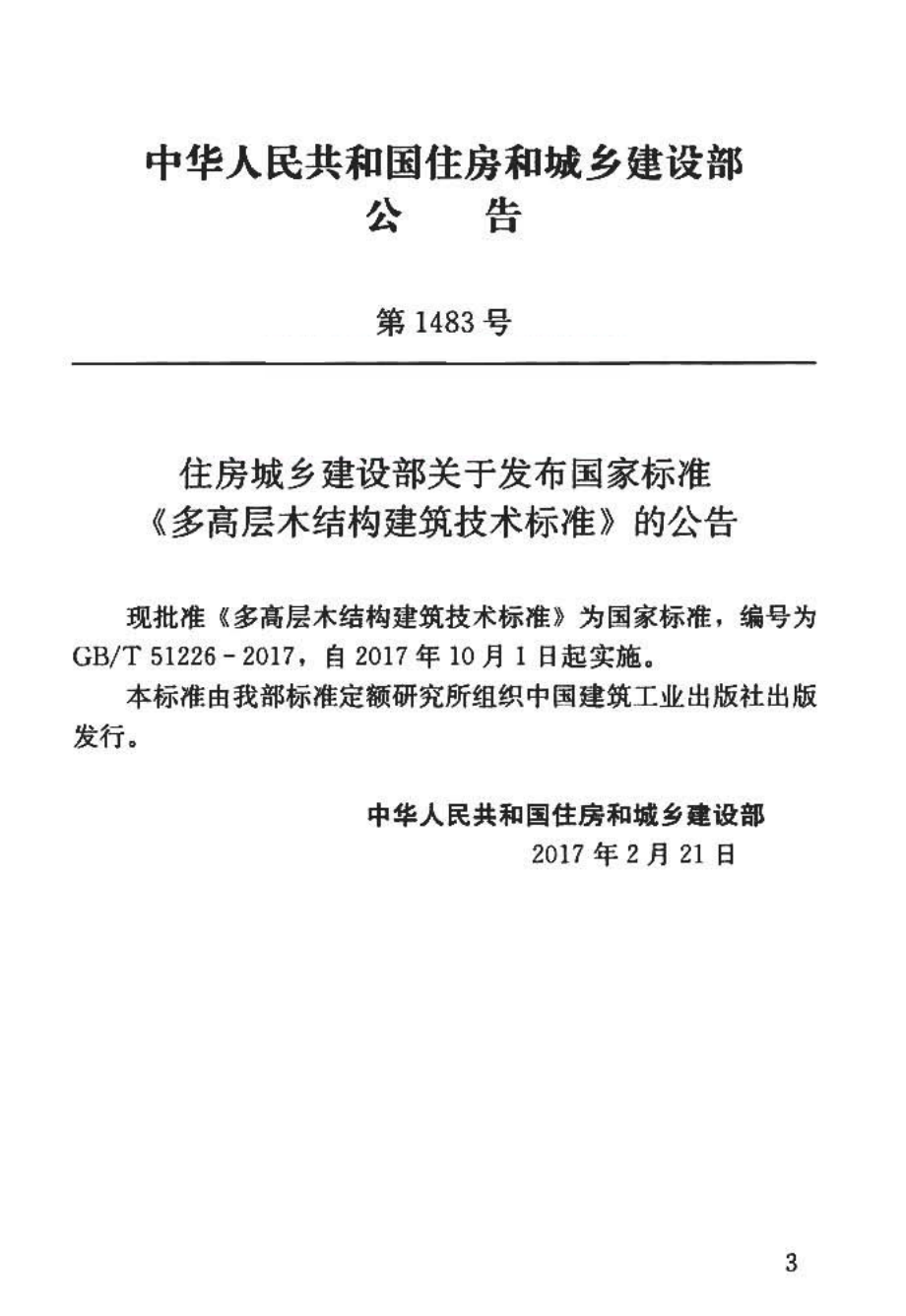 GBT51226-2017 多高层木结构建筑技术标准.pdf_第2页