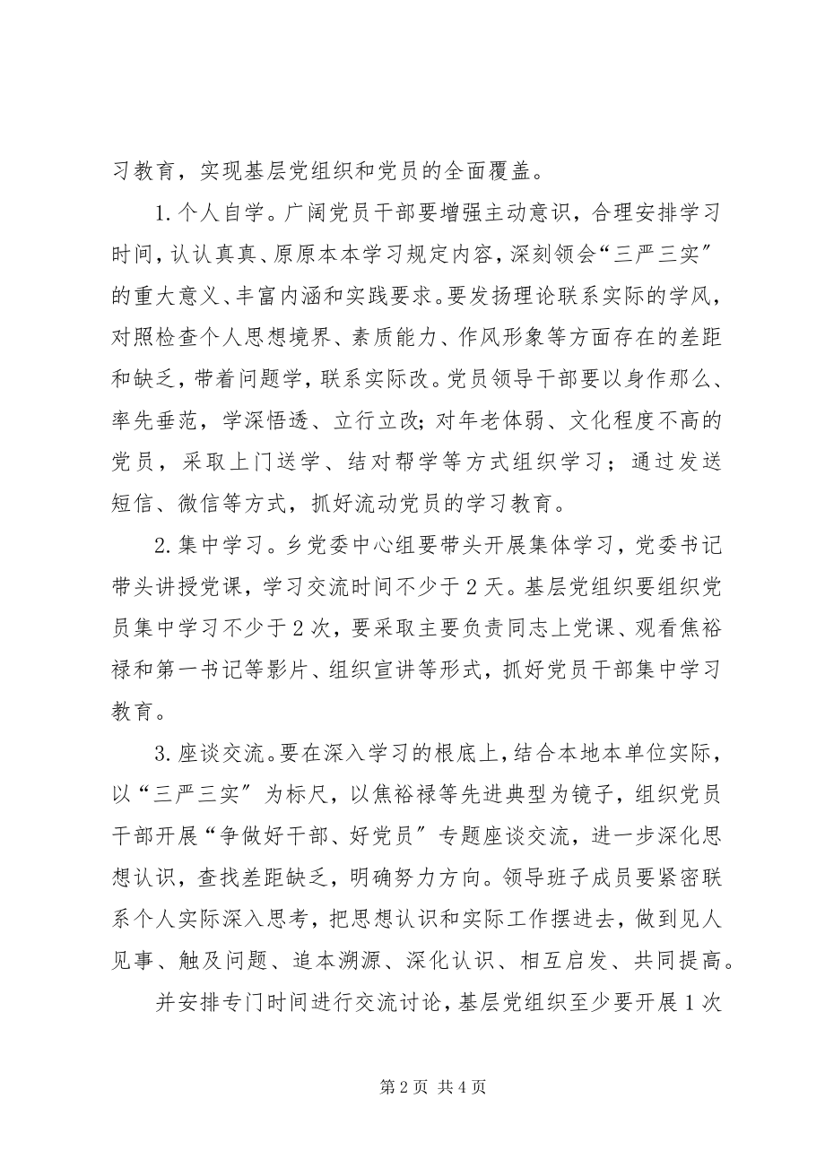 2023年三严三实学习教育活动实施方案.docx_第2页