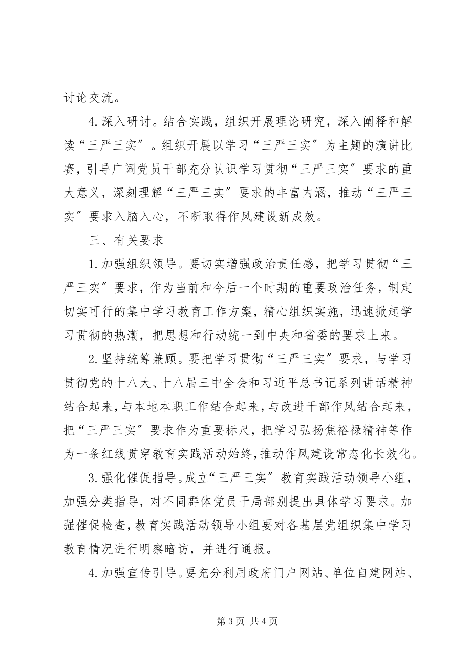 2023年三严三实学习教育活动实施方案.docx_第3页