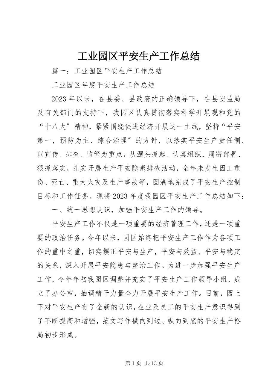 2023年工业园区安全生产工作总结.docx_第1页