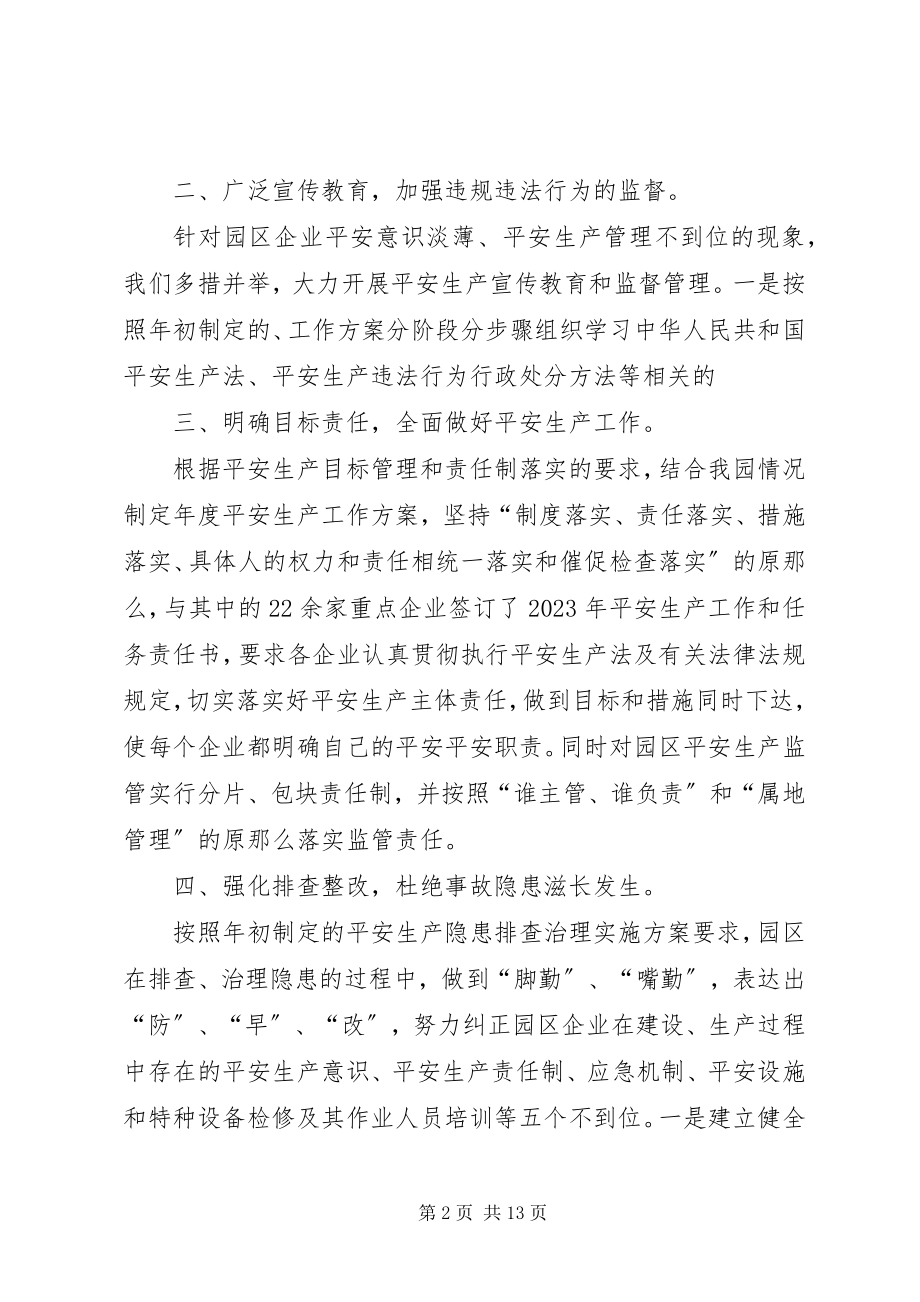 2023年工业园区安全生产工作总结.docx_第2页