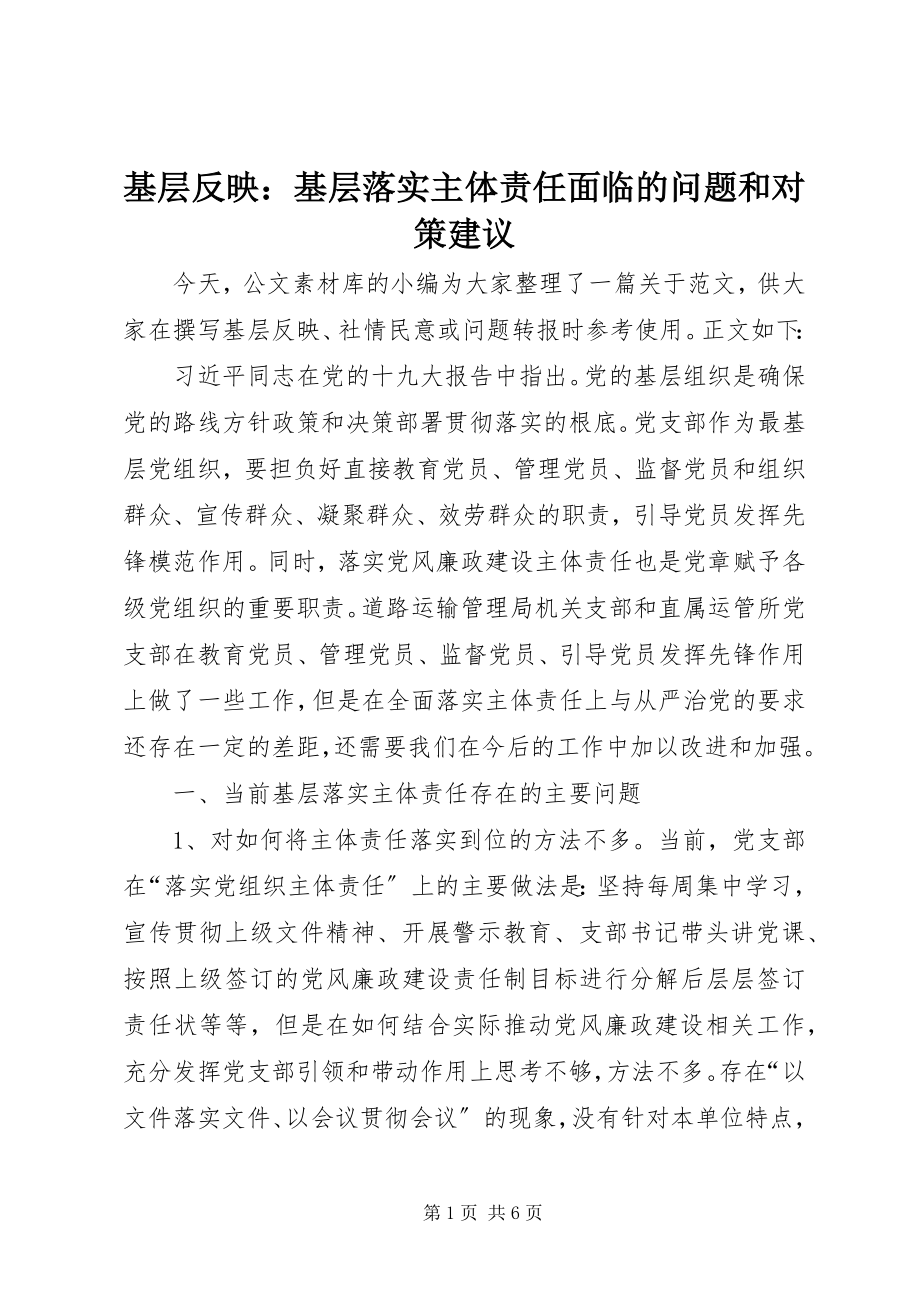 2023年基层反映基层落实主体责任面临的问题和对策建议.docx_第1页