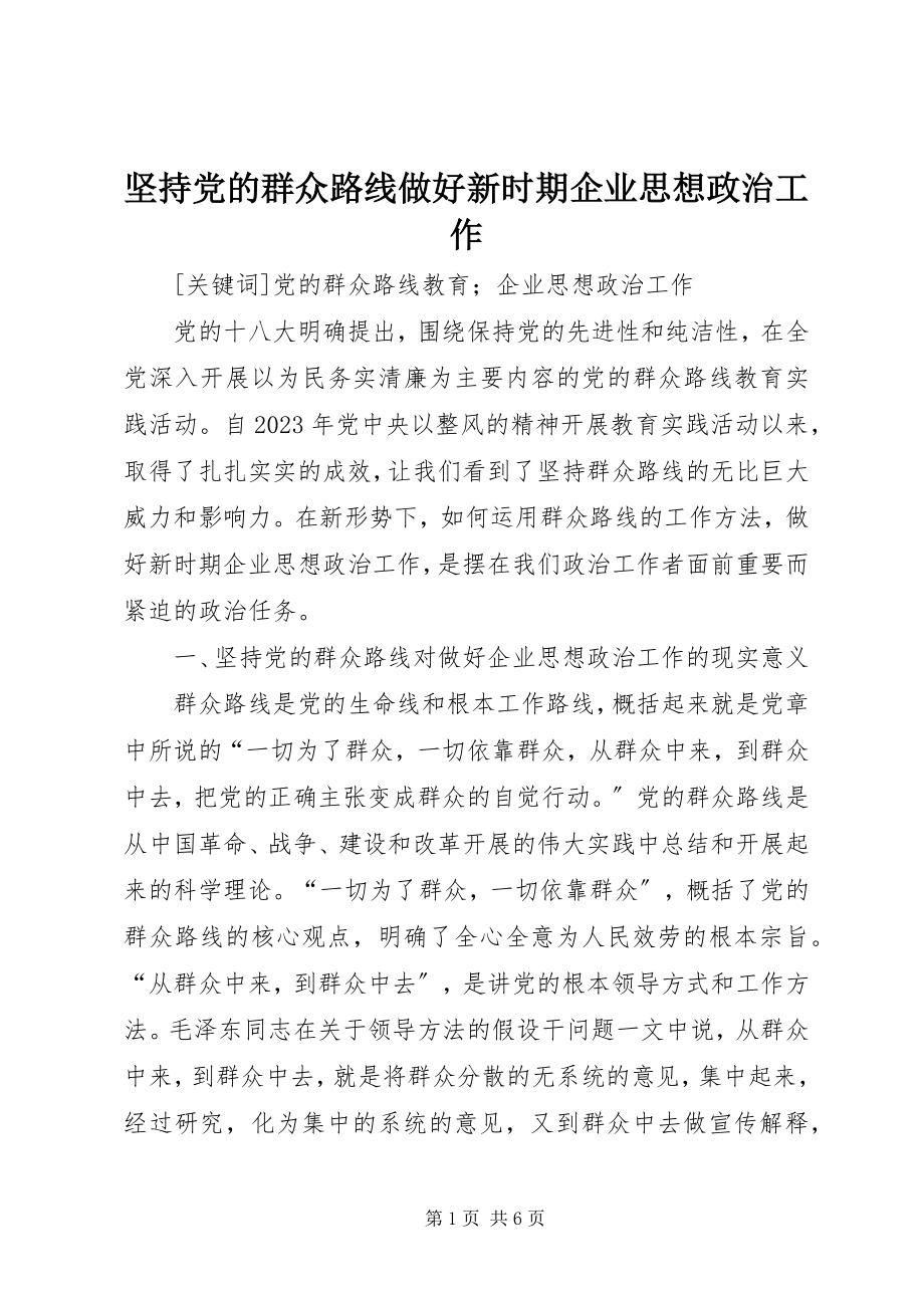 2023年坚持党的群众路线做好新时期企业思想政治工作.docx_第1页