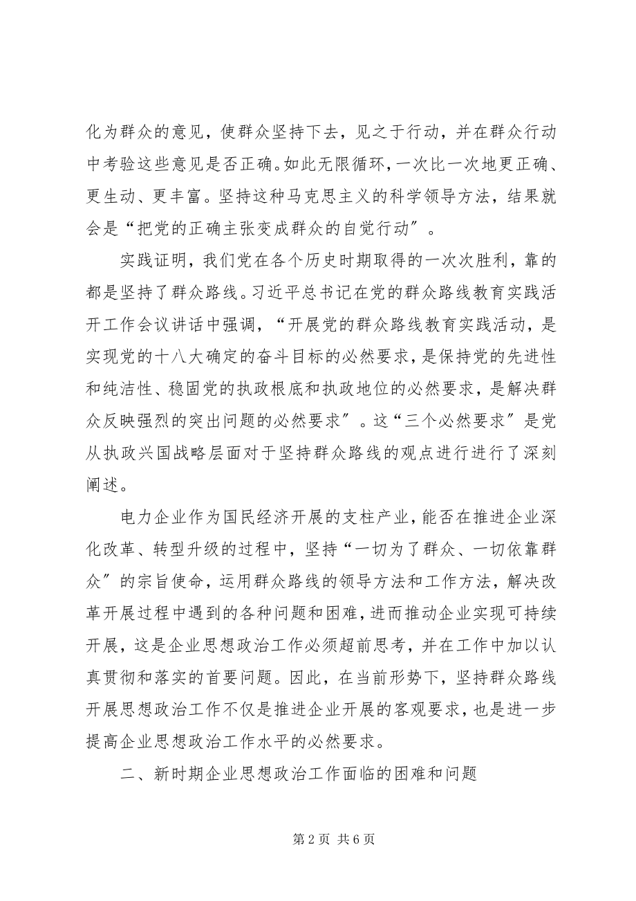 2023年坚持党的群众路线做好新时期企业思想政治工作.docx_第2页