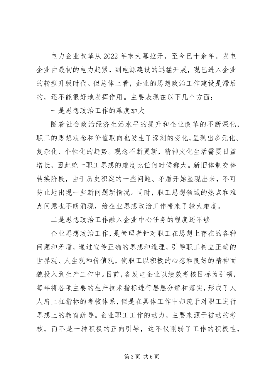 2023年坚持党的群众路线做好新时期企业思想政治工作.docx_第3页