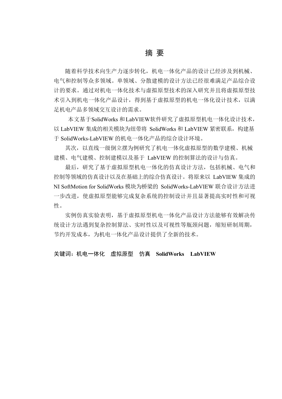 基于虚拟原型的机电一体化建模与仿真技术研究 电气自动化专业.docx_第2页