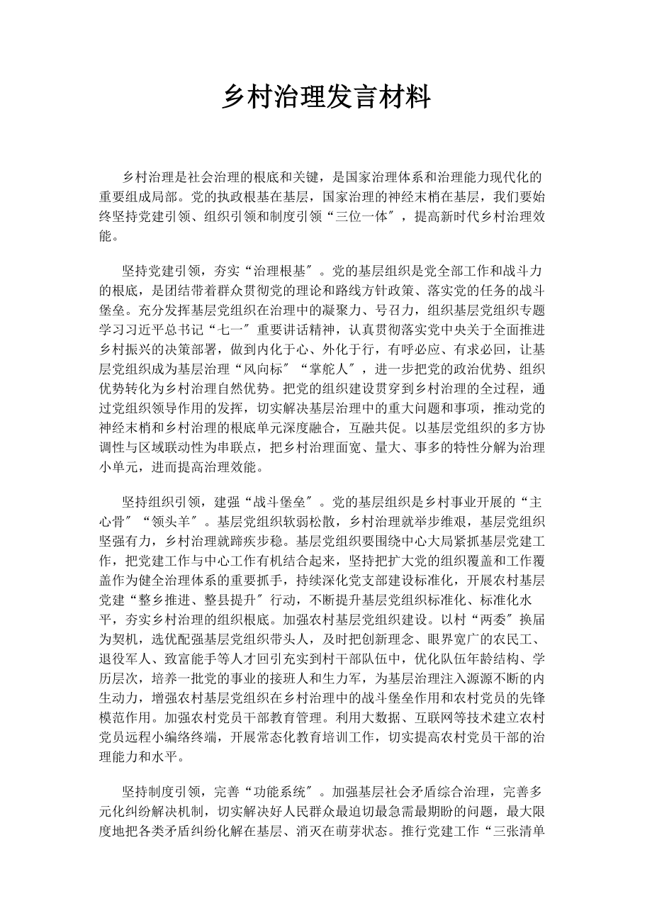 2023年乡村治理发言材料.docx_第1页