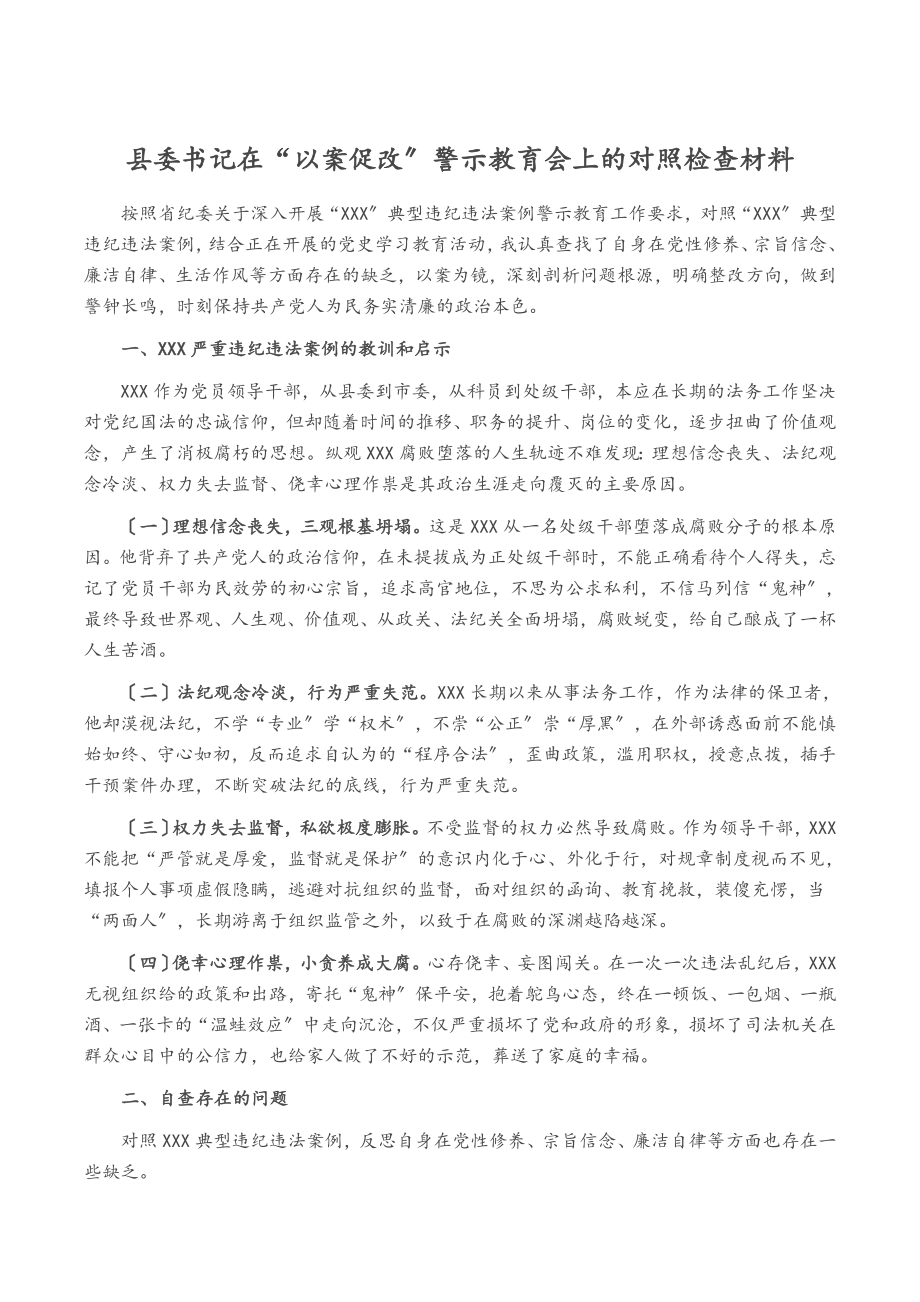 县委书记在2023年“以案促改”警示教育会上的对照检查材料.docx_第1页