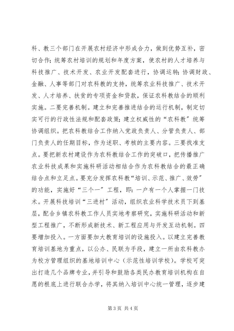 2023年县农科教结合现状对策思考.docx_第3页