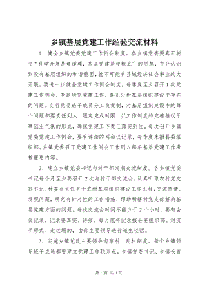 2023年乡镇基层党建工作经验交流材料.docx