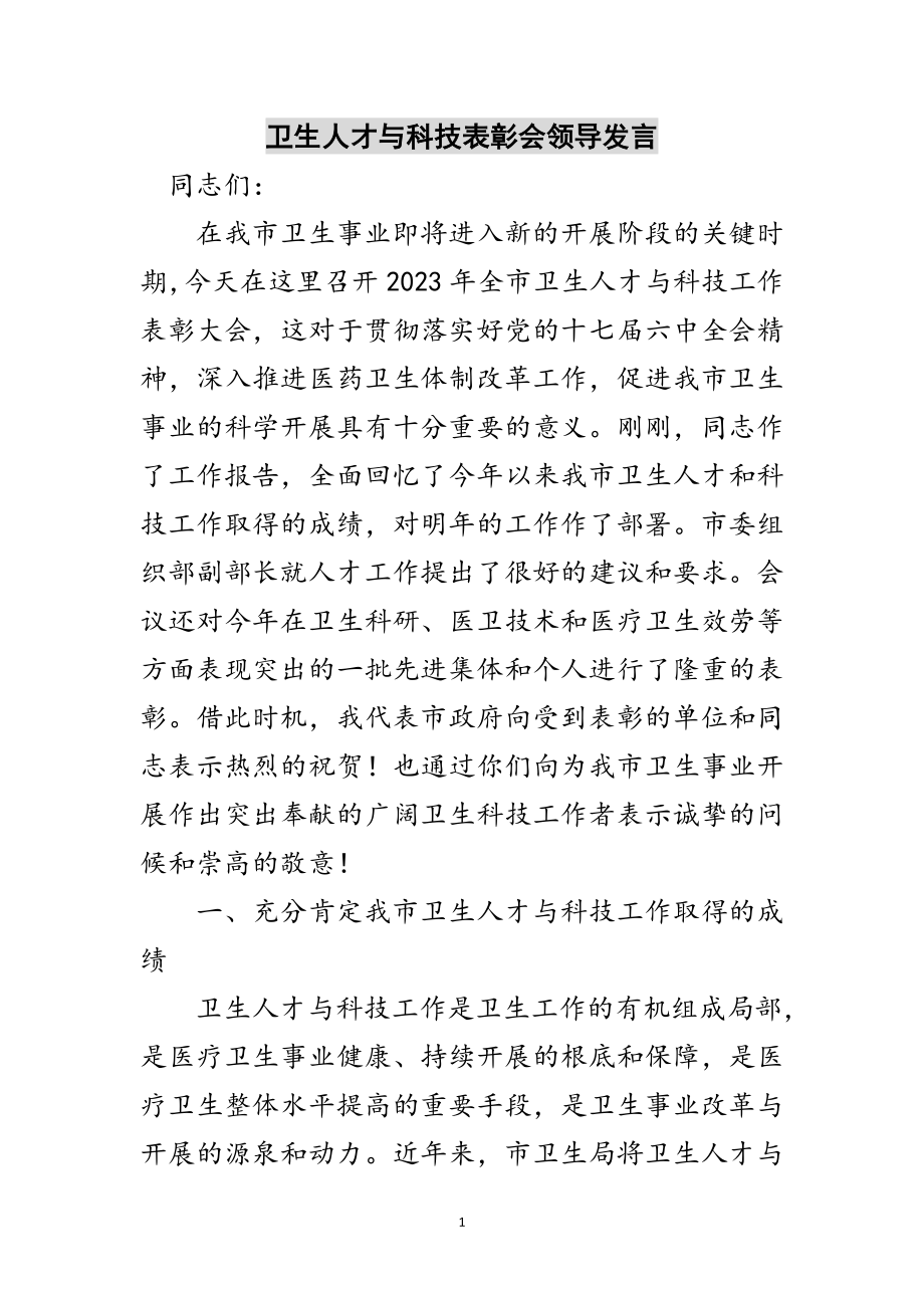 2023年卫生人才与科技表彰会领导发言范文.doc_第1页