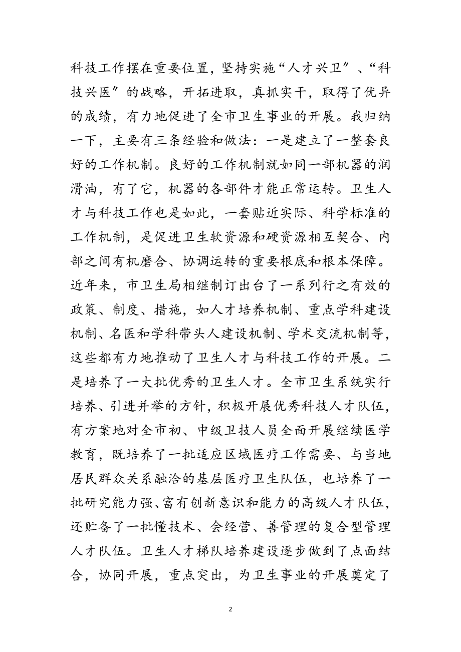 2023年卫生人才与科技表彰会领导发言范文.doc_第2页