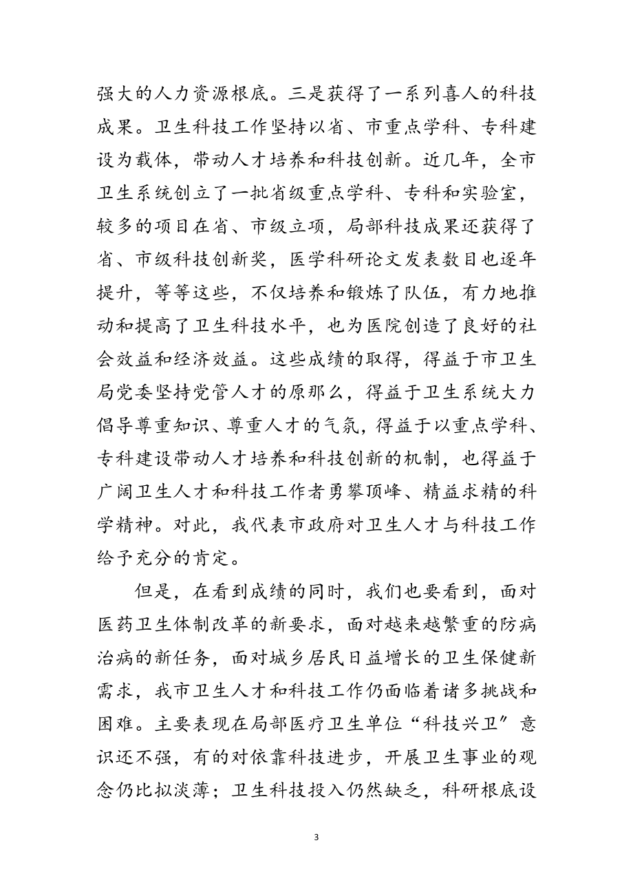 2023年卫生人才与科技表彰会领导发言范文.doc_第3页