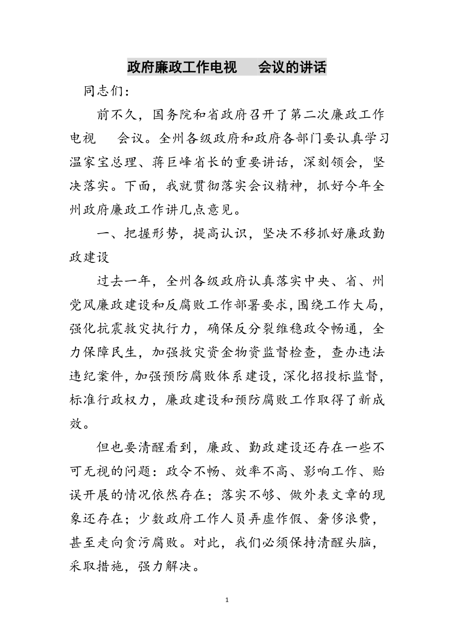 2023年政府廉政工作电视电话会议的讲话范文.doc_第1页