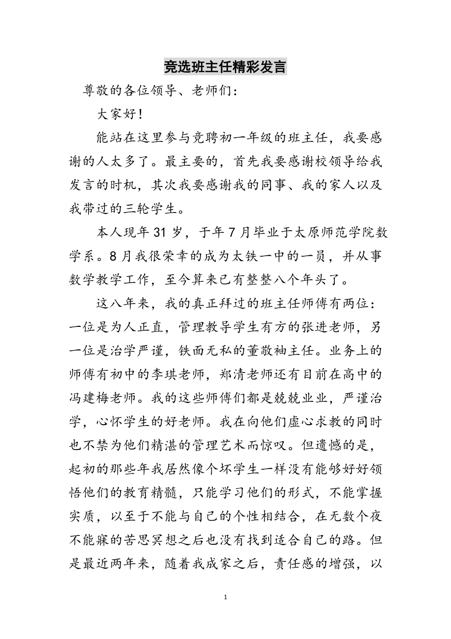 2023年竞选班主任精彩发言范文.doc_第1页