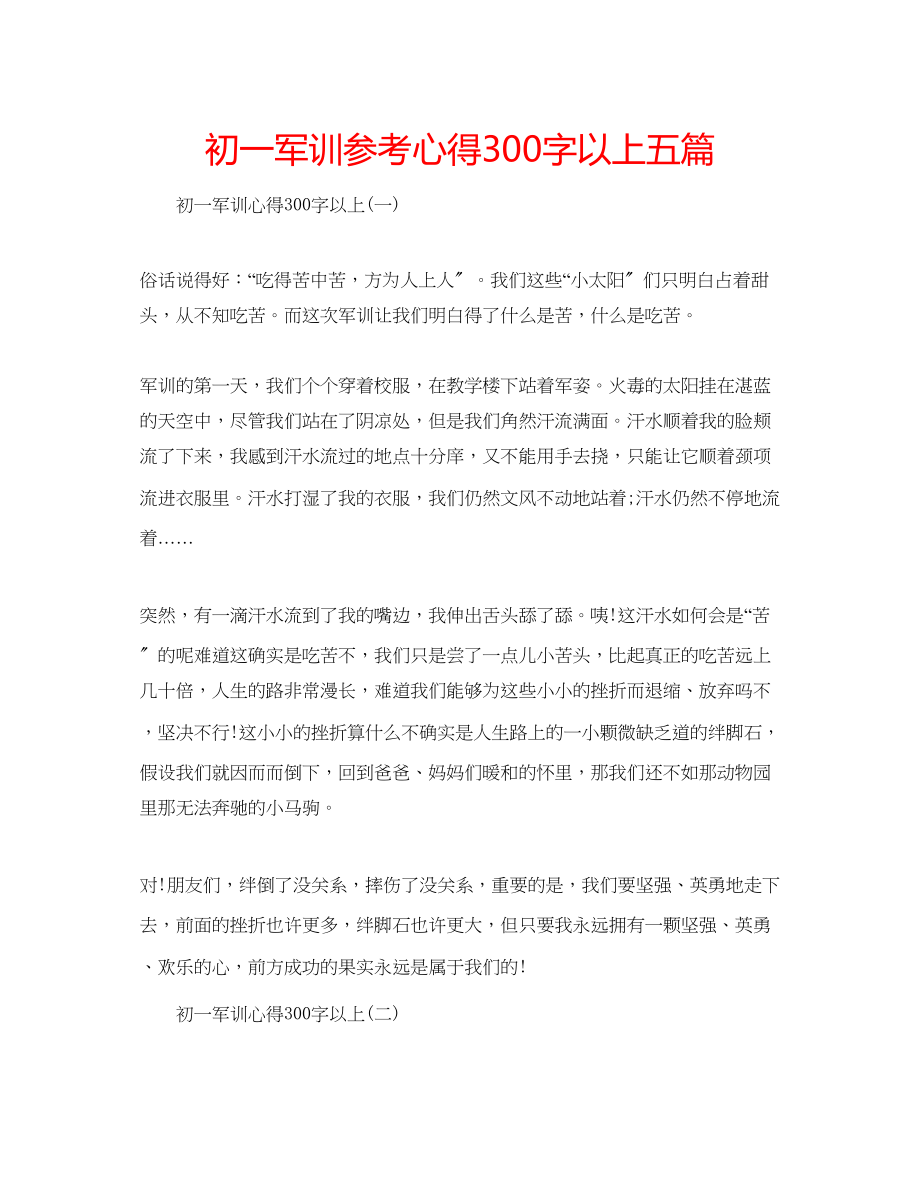 2023年初一军训心得300字以上五篇.docx_第1页