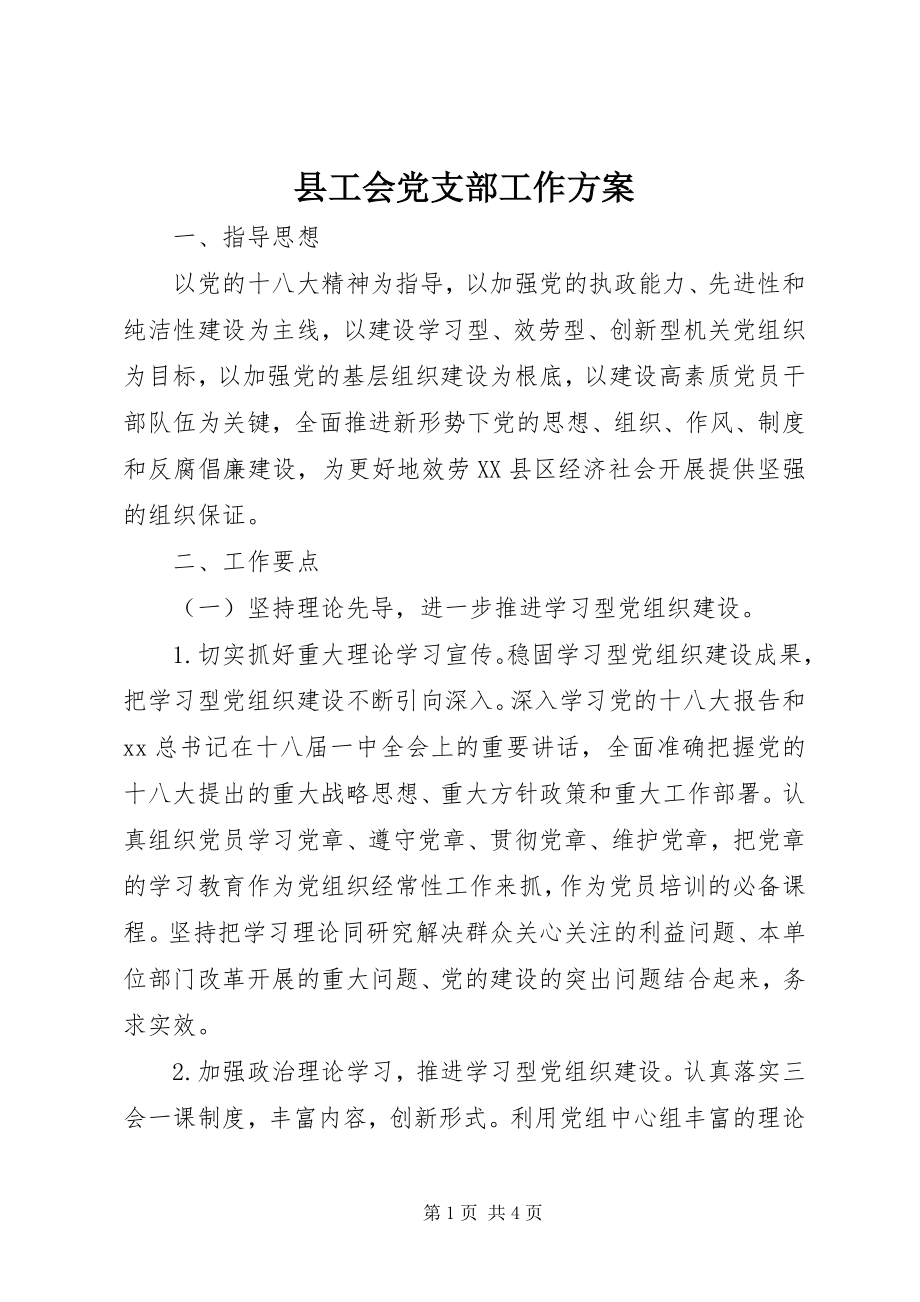 2023年县工会党支部工作计划.docx_第1页