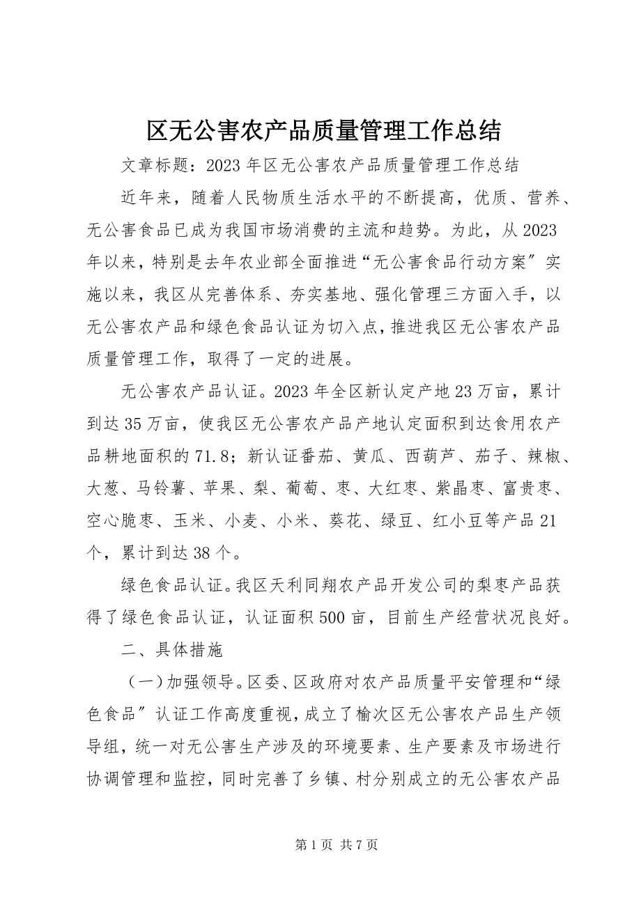 2023年区无公害农产品质量管理工作总结.docx_第1页