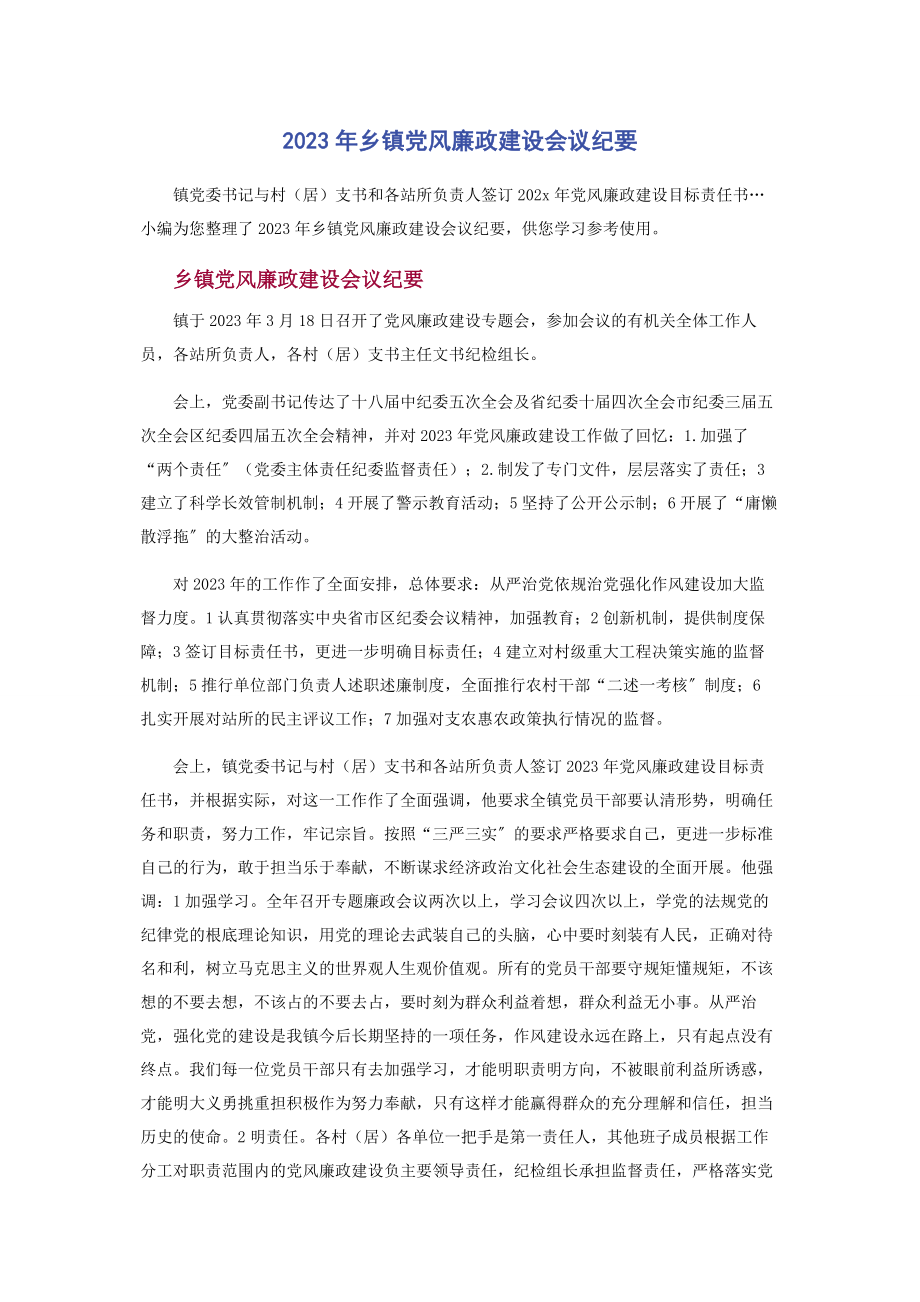 2023年乡镇党风廉政建设会议纪要.docx_第1页