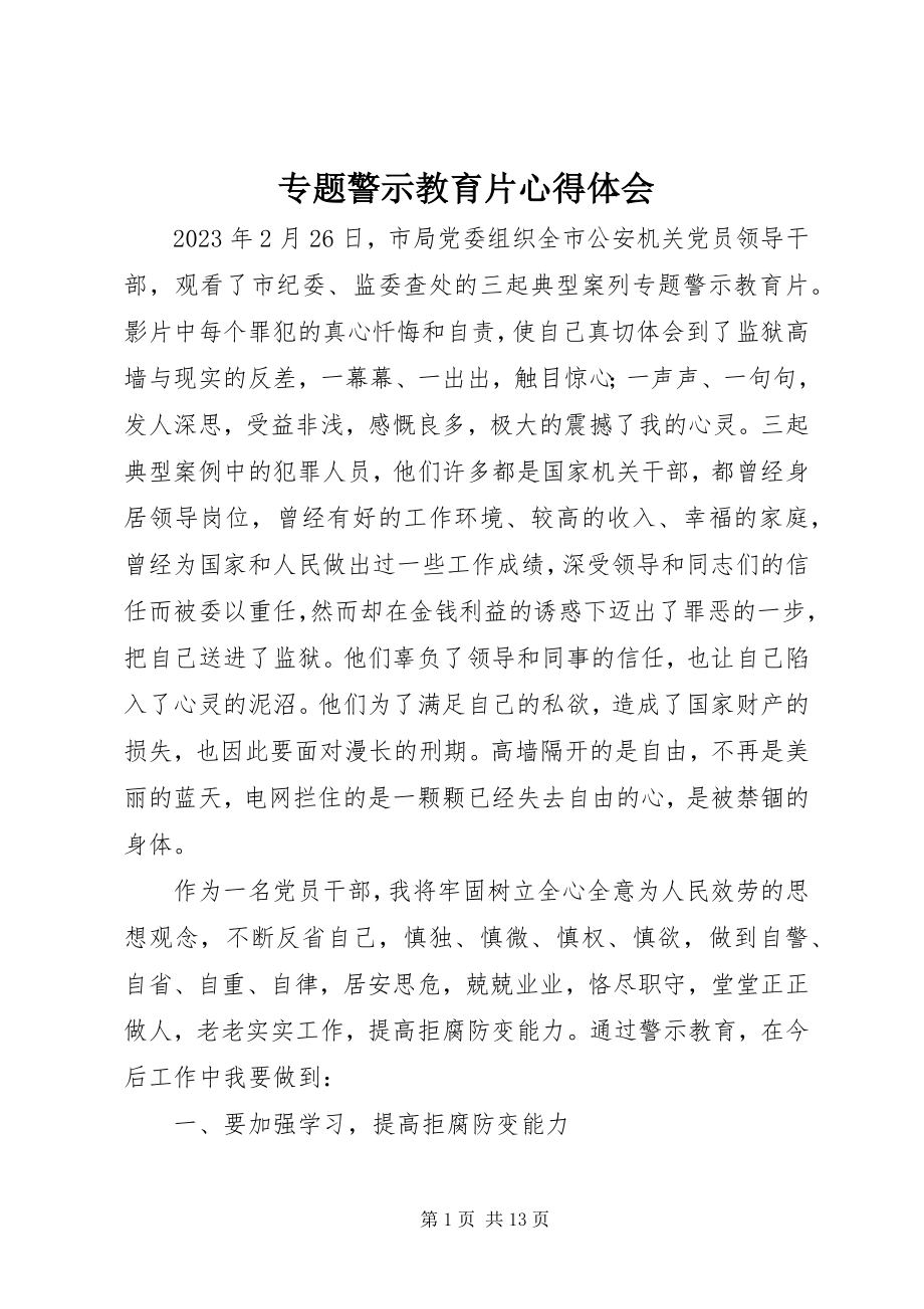 2023年《专题警示教育片》心得体会.docx_第1页